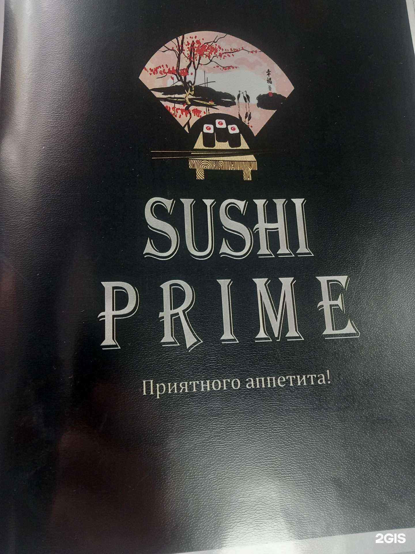 Отзывы на компанию Sushi Prime в Южно-Сахалинске c фото