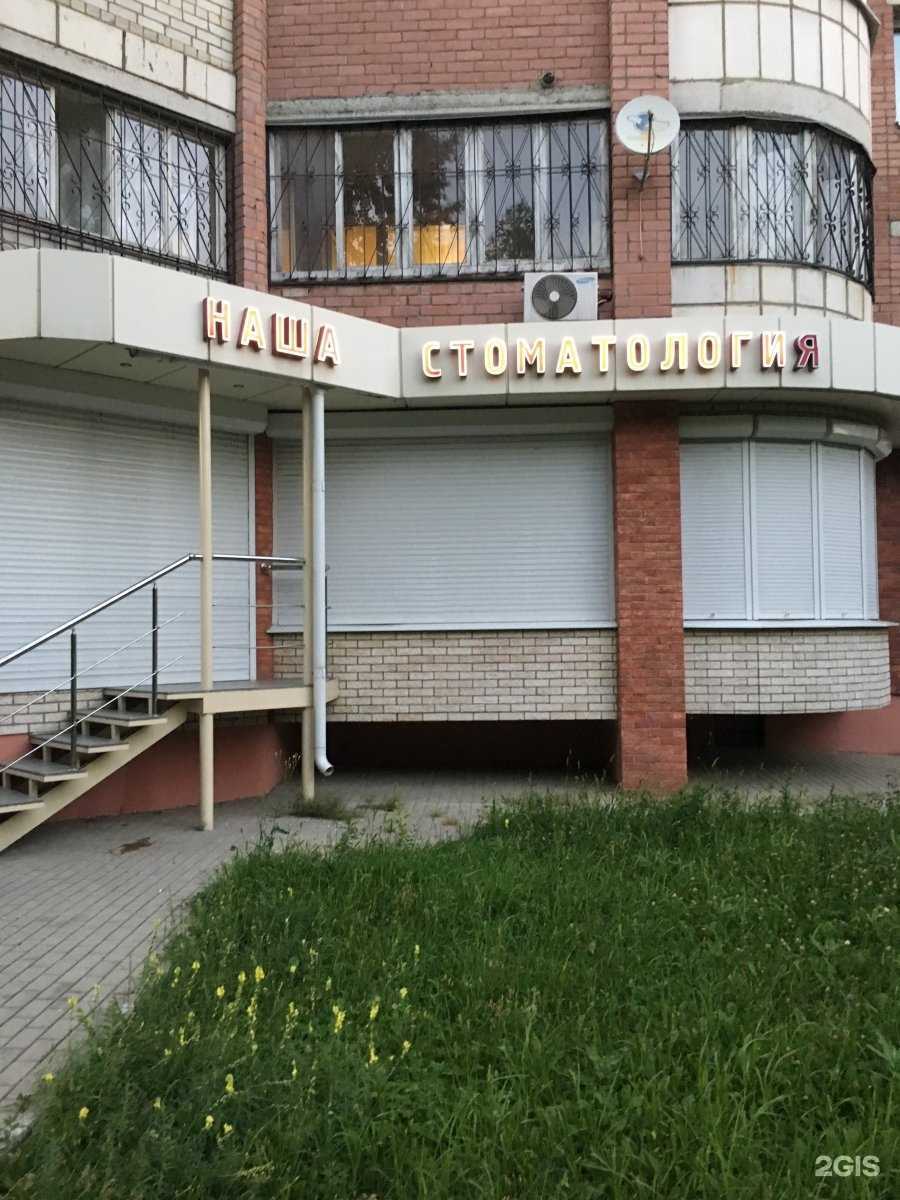 Отзывы на компанию Наша стоматология в г. Воронеж c фото