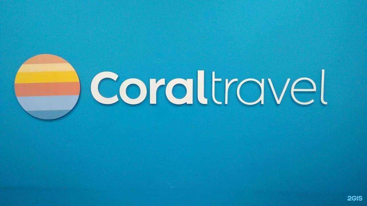 Отзывы на компанию Coral Travel в Белгороде c фото