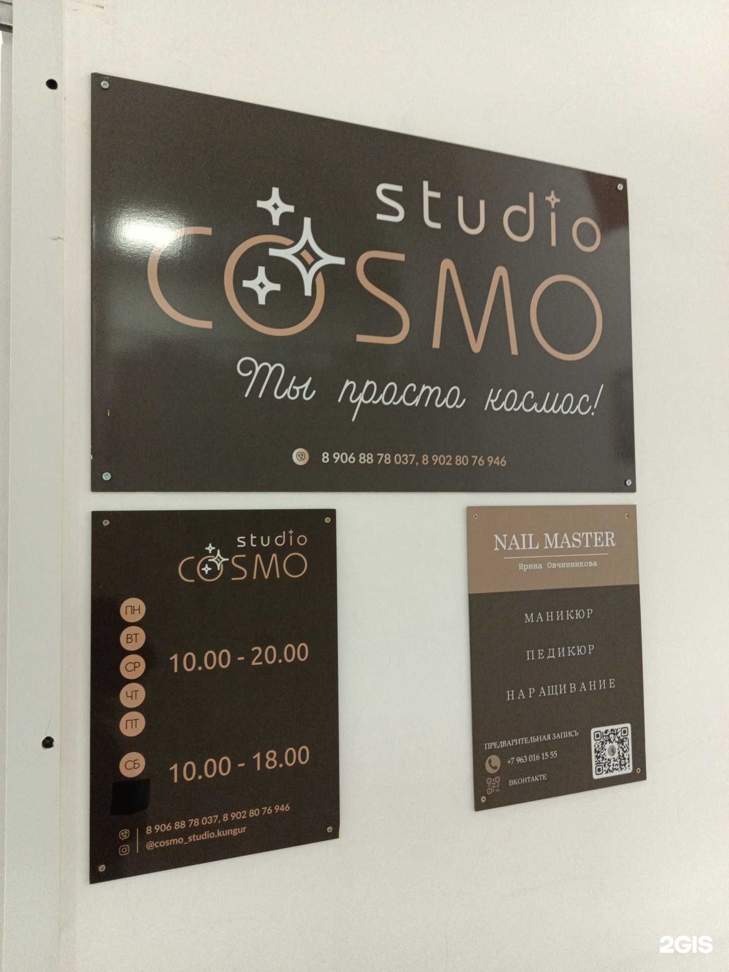 Отзывы на компанию Cosmo studio в Кунгуре c фото