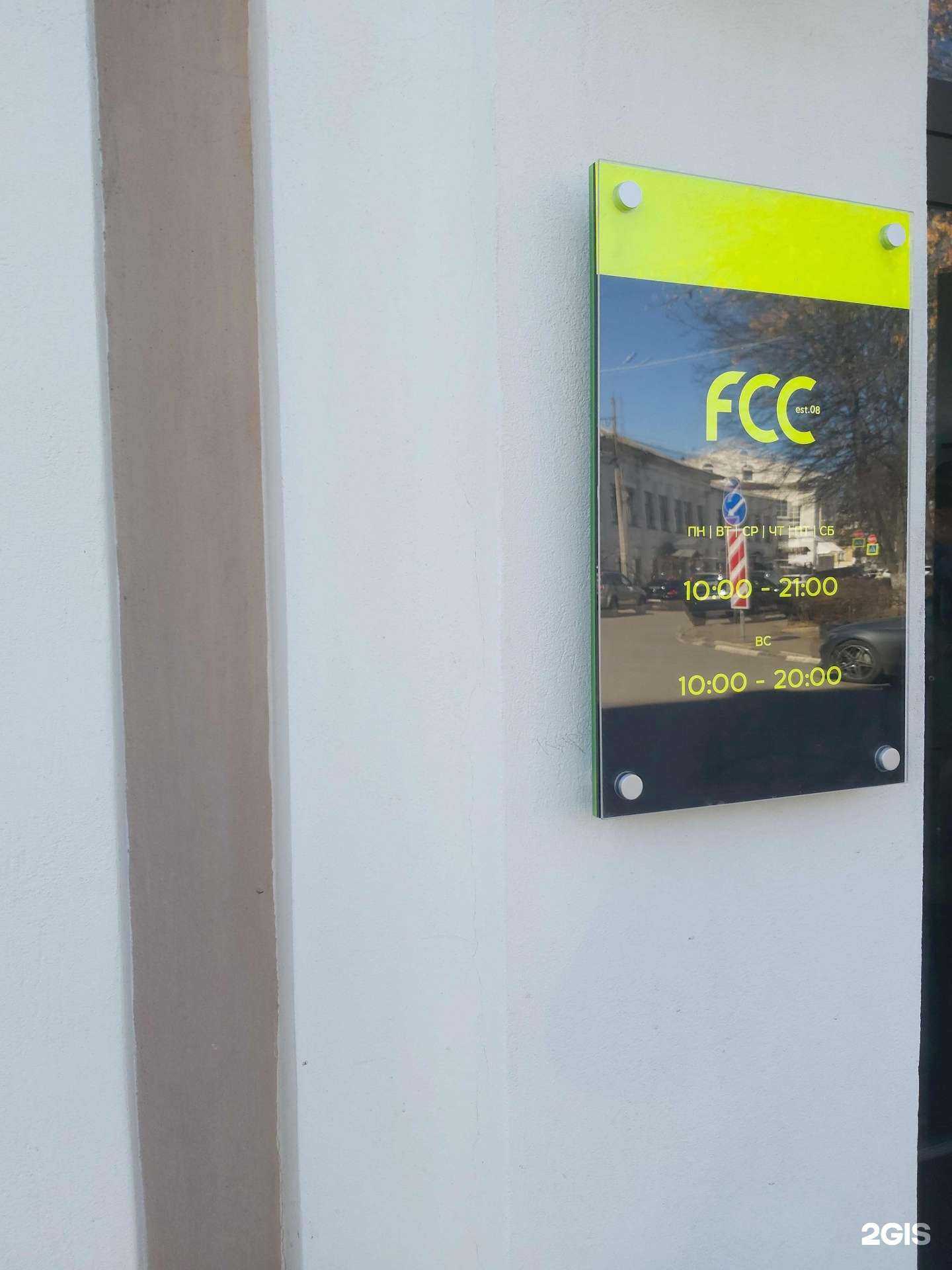 Отзывы на компанию FCC в г. Ярославль c фото