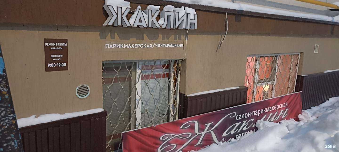 Отзывы на компанию Жаклин в Елабуге c фото