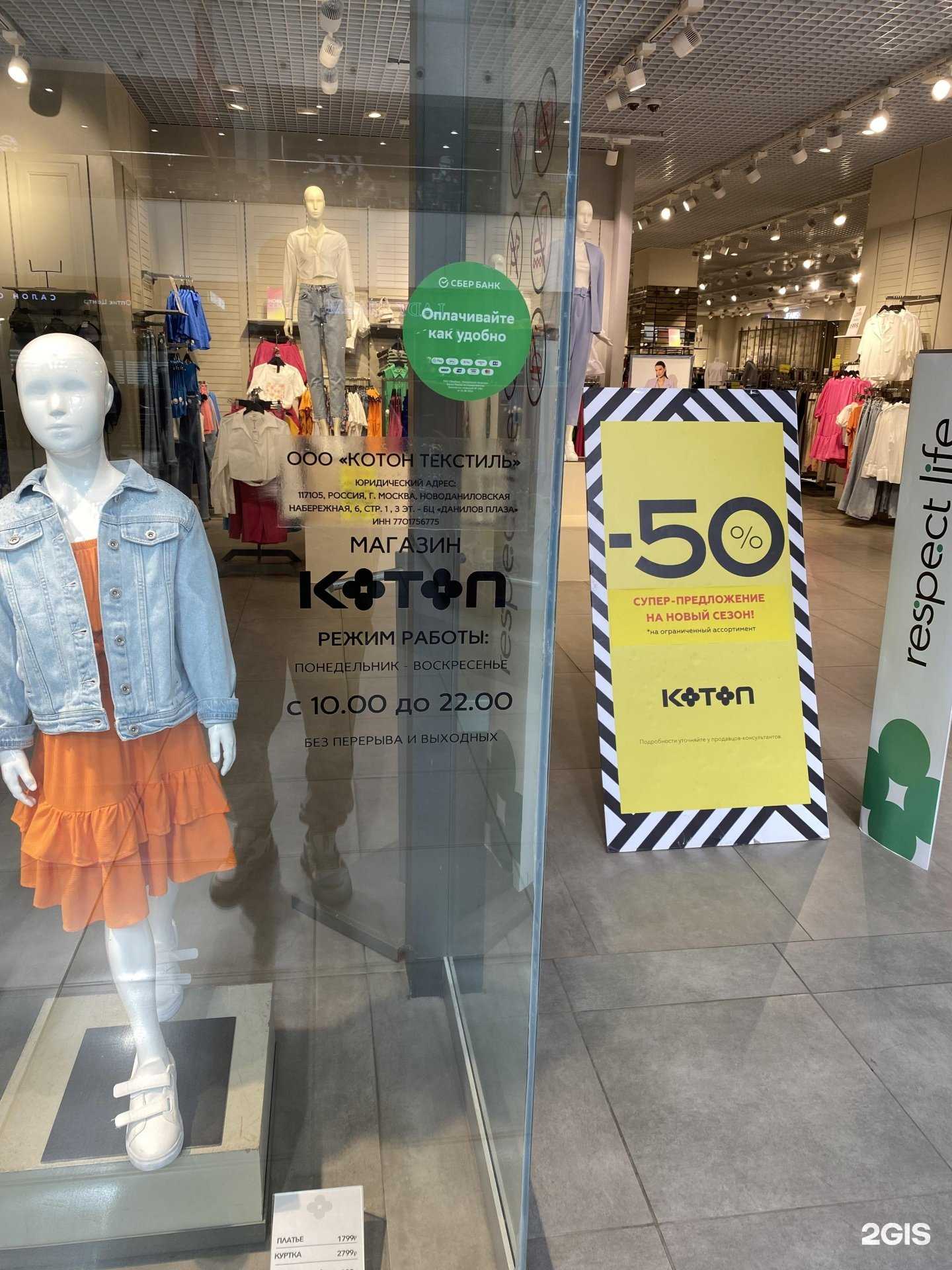 Отзывы на компанию Koton в г. Челябинск c фото