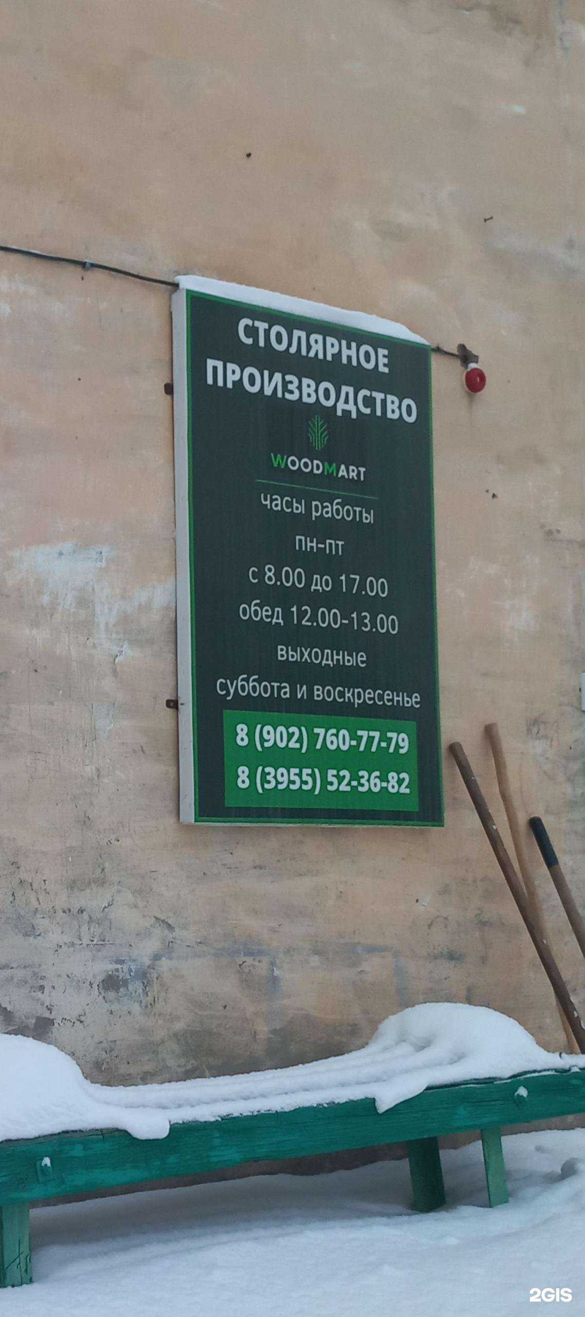 Отзывы на компанию Woodmart в г. Ангарск c фото