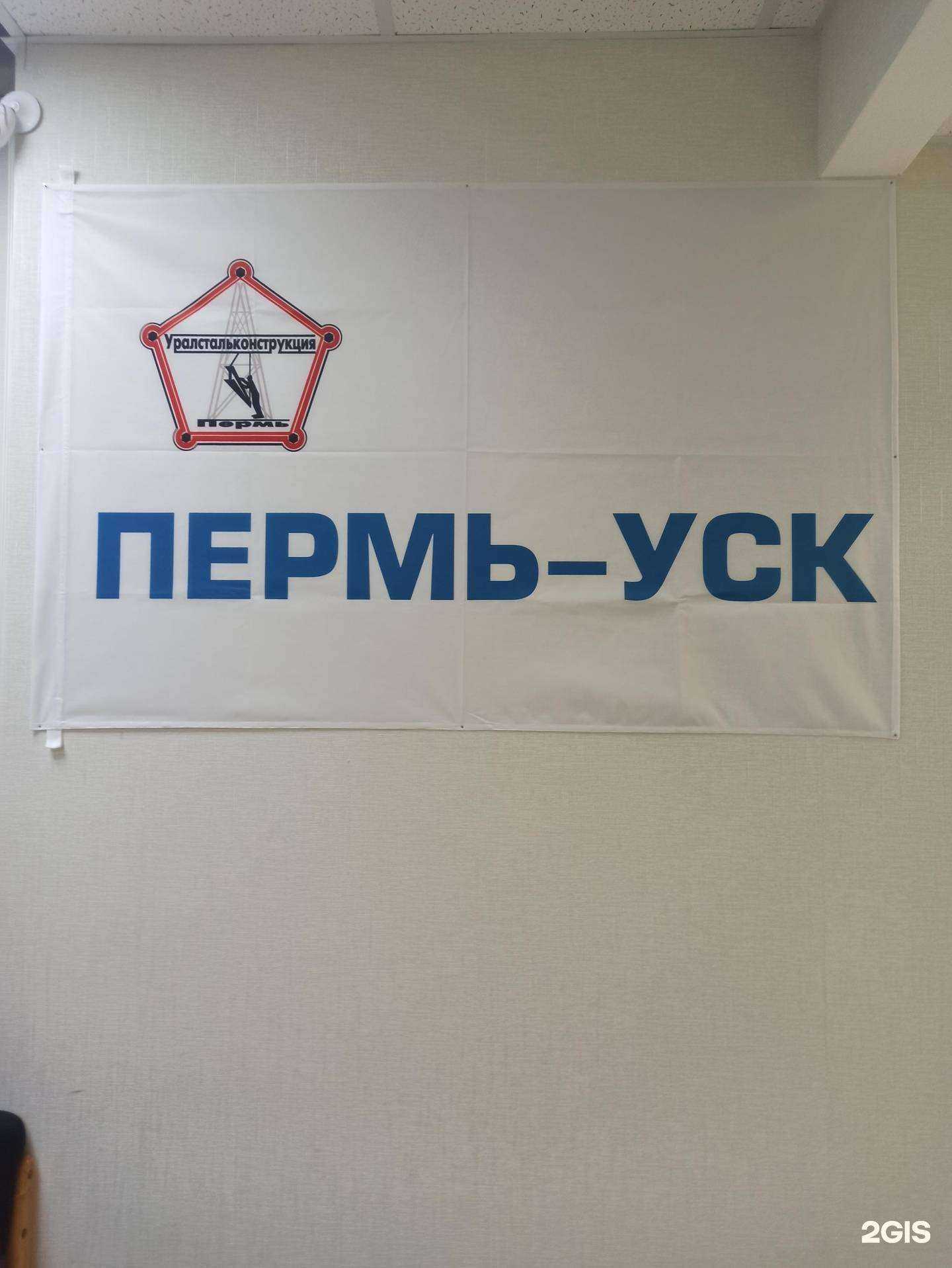 Отзывы на компанию Пермь-Уралстальконструкция в Перми c фото