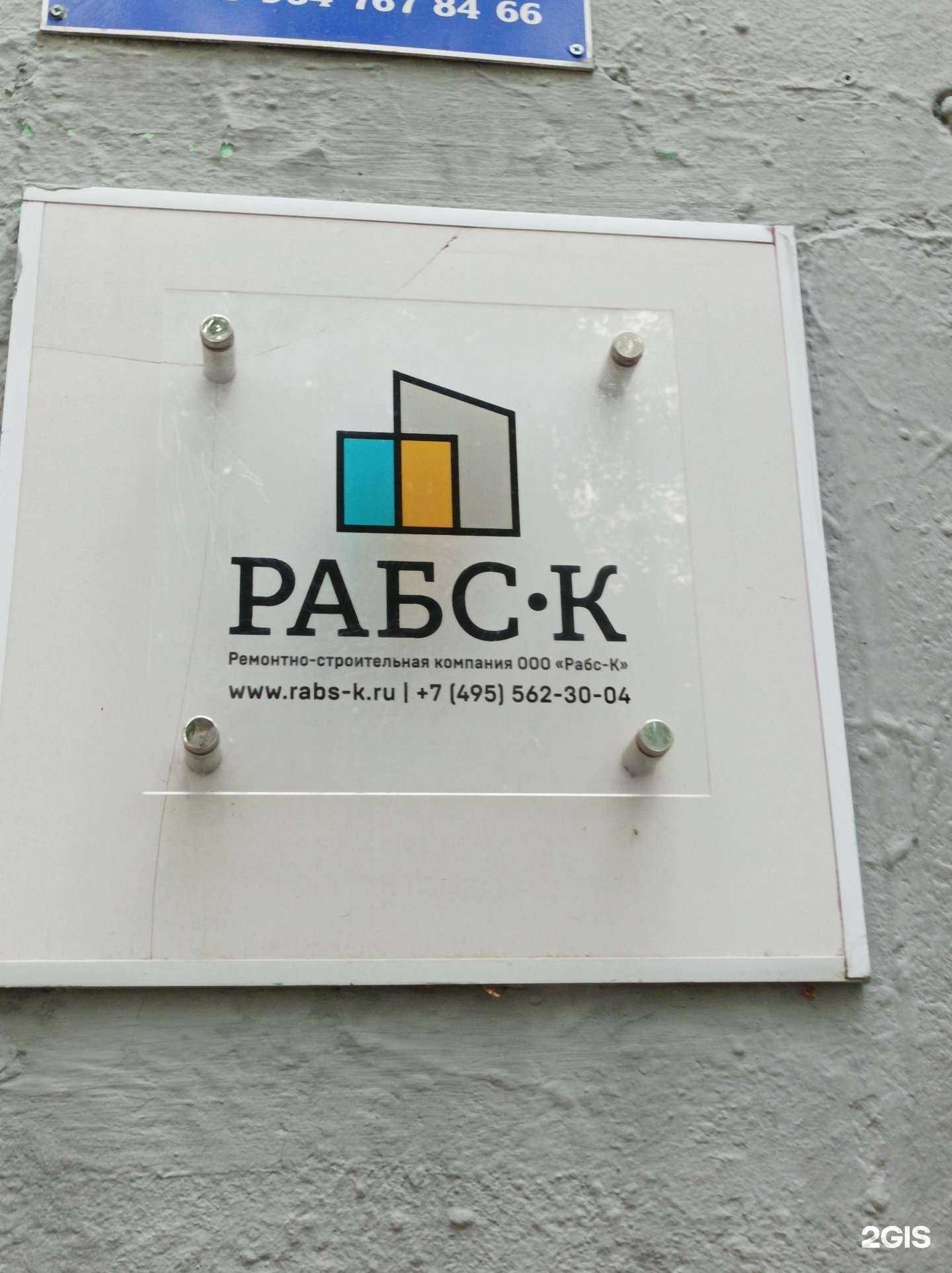Отзывы на компанию Рабс-К в г. Красногорск c фото