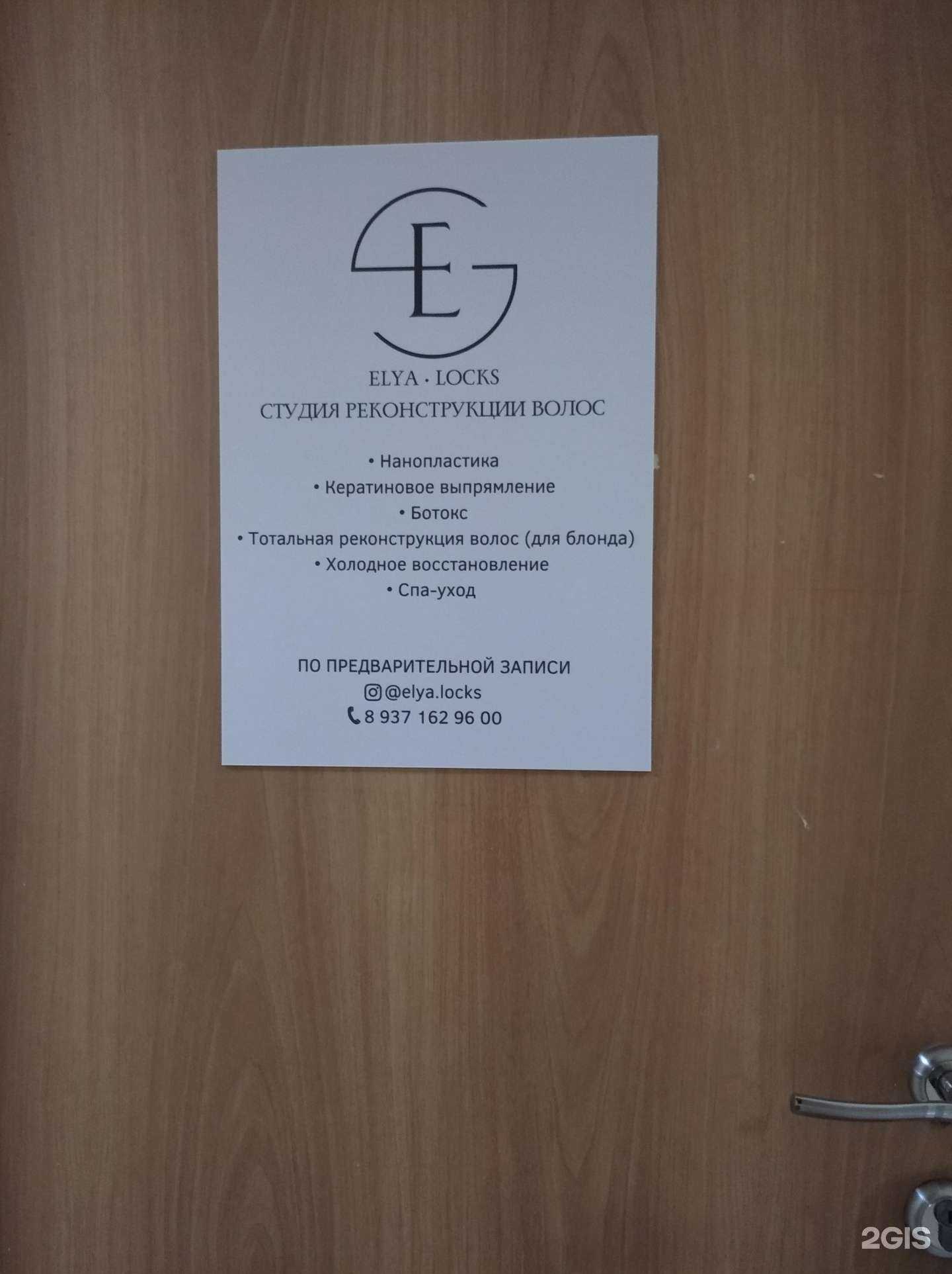 Отзывы на компанию Elya Locks в Уфе c фото