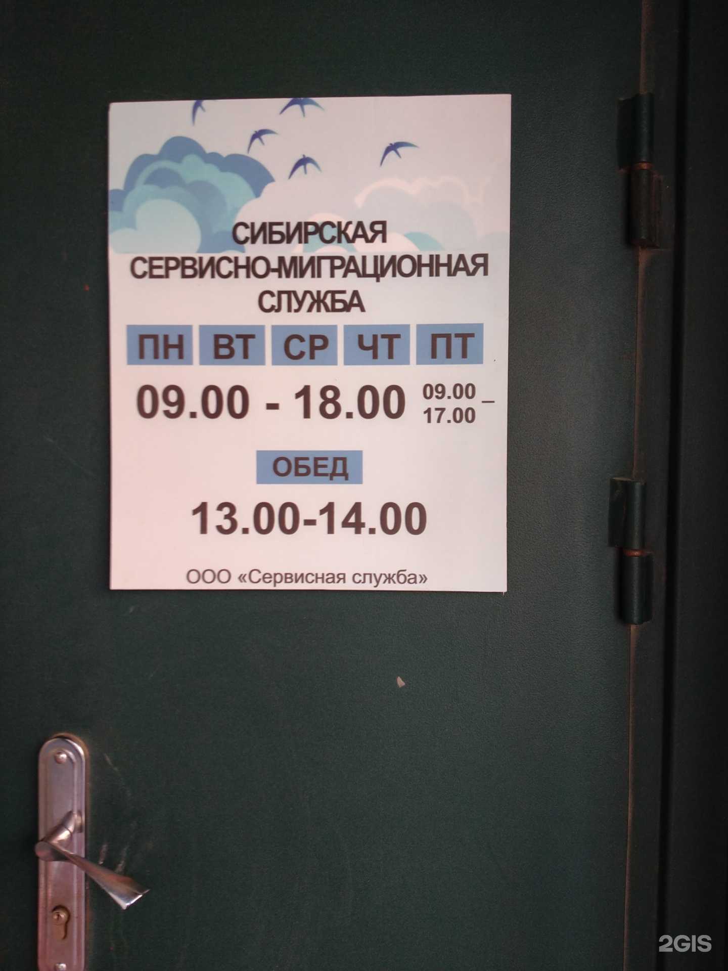 Отзывы на компанию Сибирская сервисно-миграционная служба в Новосибирске c фото