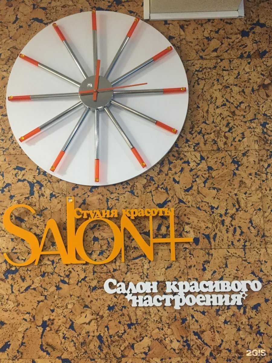 Отзывы на компанию Salon+ в Петрозаводске c фото