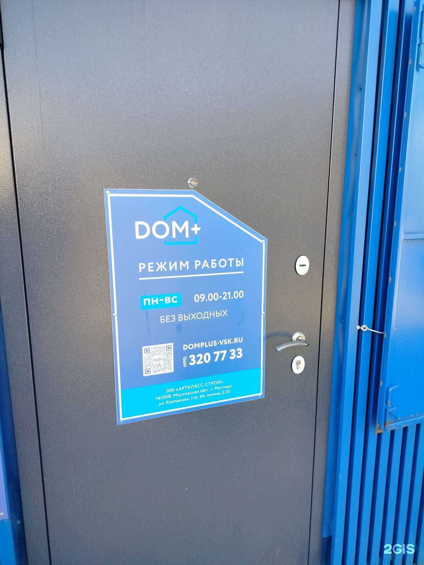 Отзывы на компанию Dom+ в Воскресенске c фото