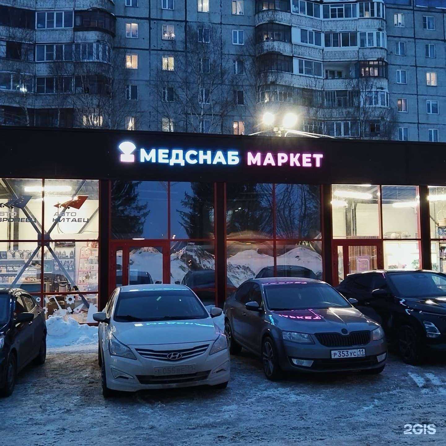 Отзывы на компанию Медснаб Маркет в г. Сыктывкар c фото