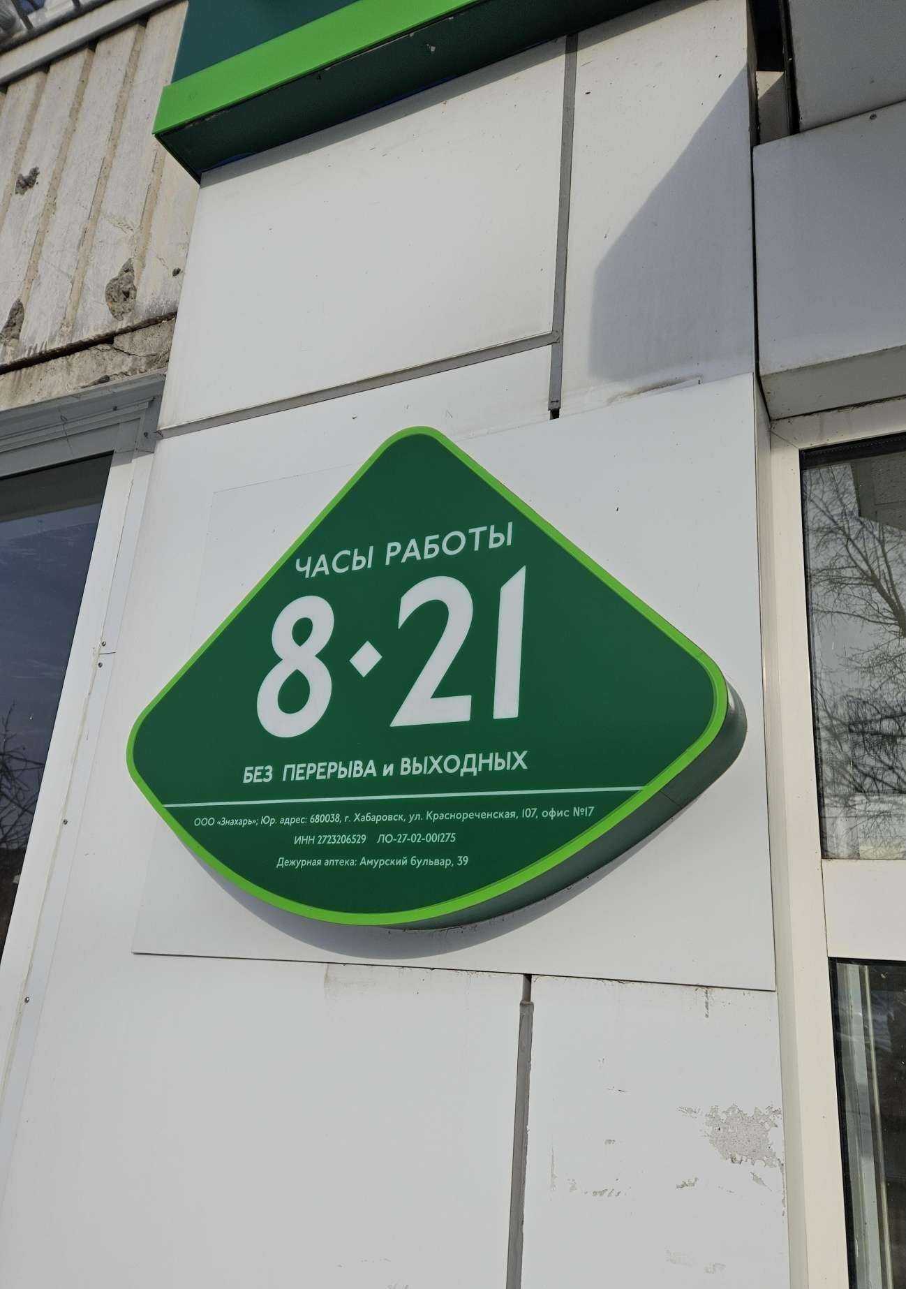 Отзывы на компанию Аптекарь.рф в Хабаровске c фото