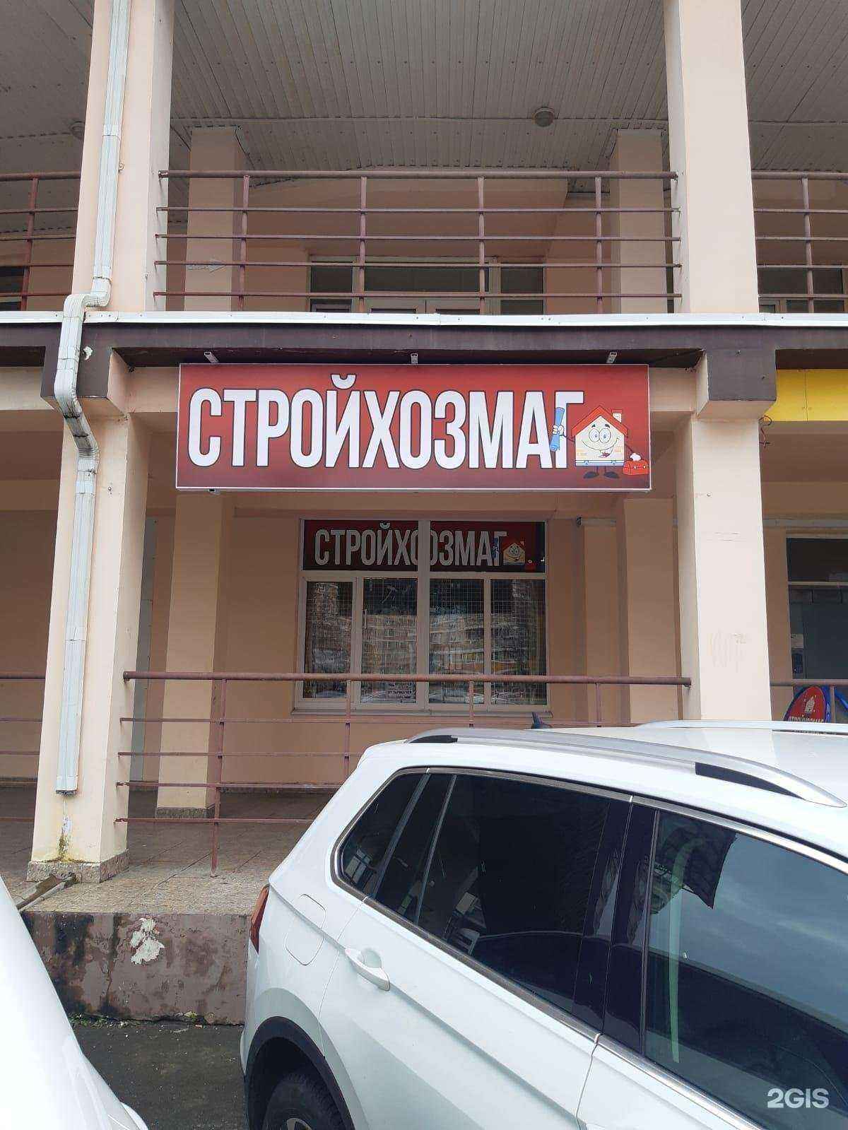 Отзывы на компанию Стройхозмаг в Краснодаре c фото