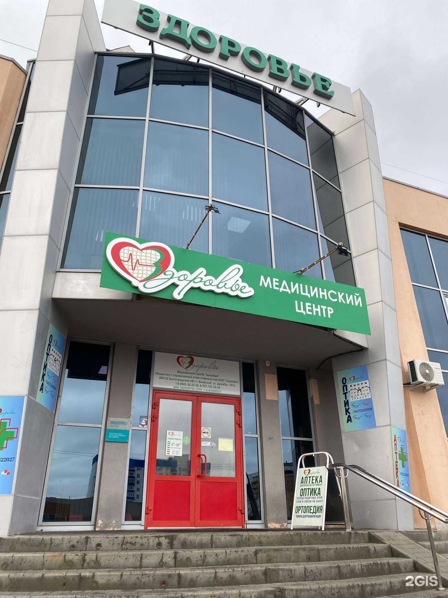 Отзывы на компанию Будь здоров в Волжском c фото