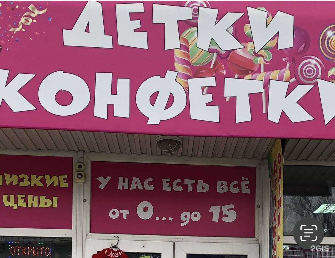 Отзывы на компанию Детки конфетки в Саратове c фото