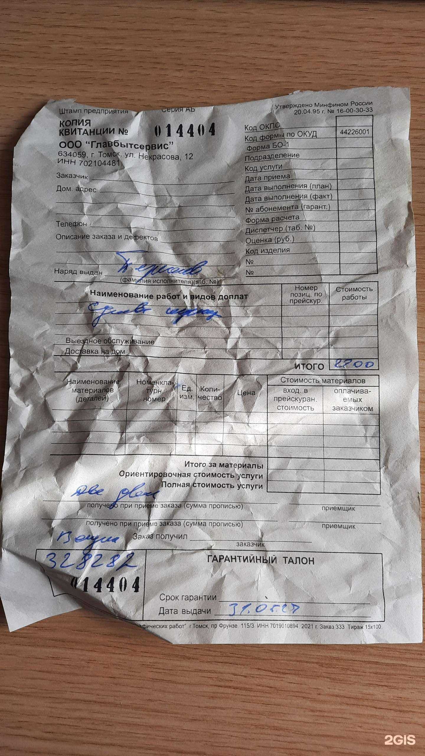 Отзывы на компанию ГлавБытСервис в г. Томск c фото