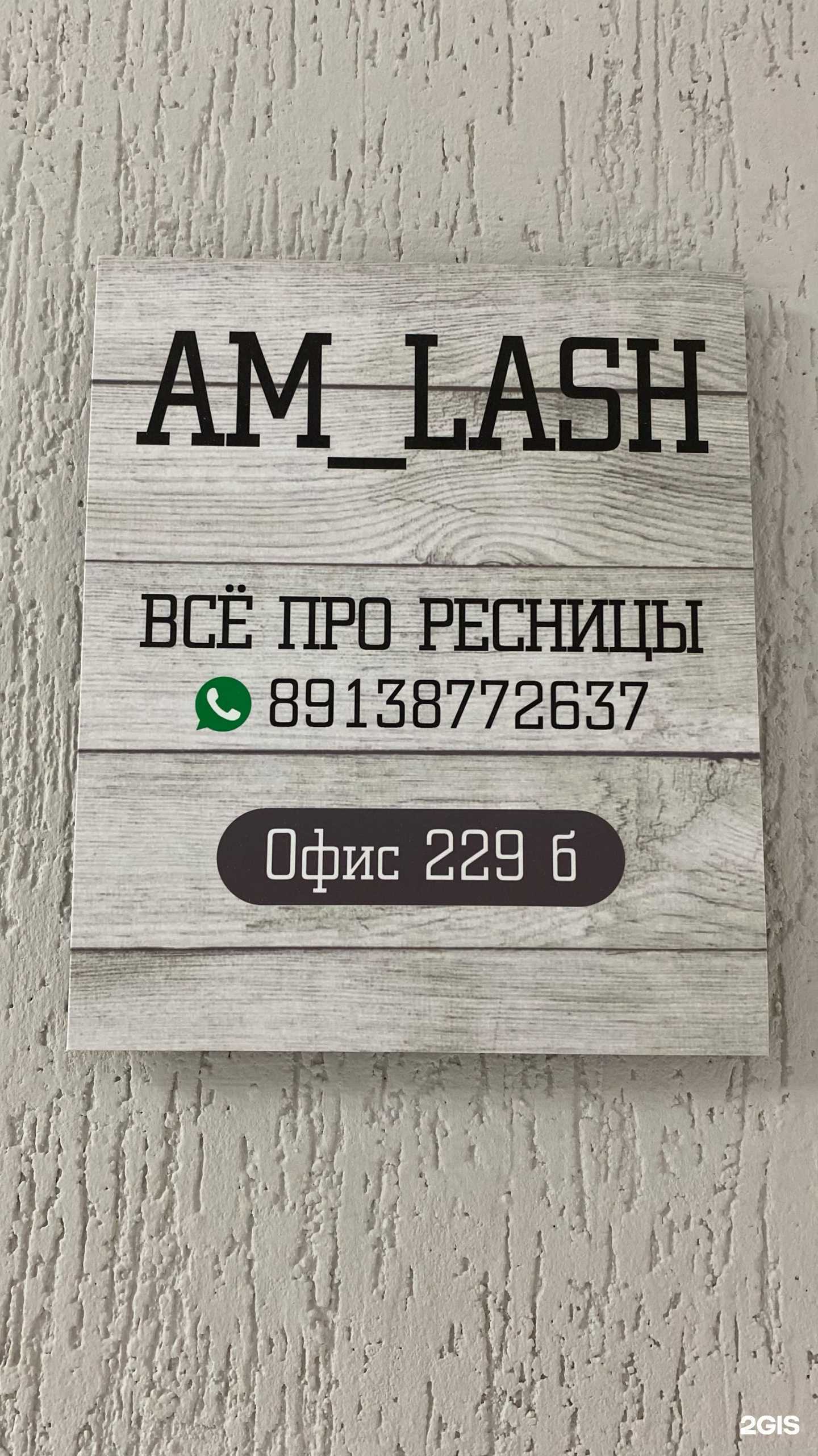 Отзывы на компанию Am_lash в Северске c фото