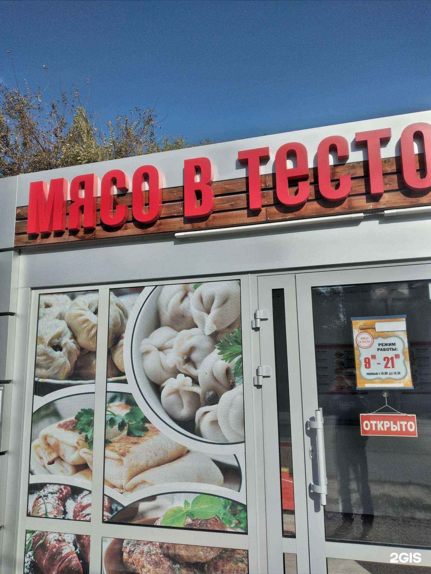 Отзывы на компанию Мясо в тесто в г. Волгоград c фото