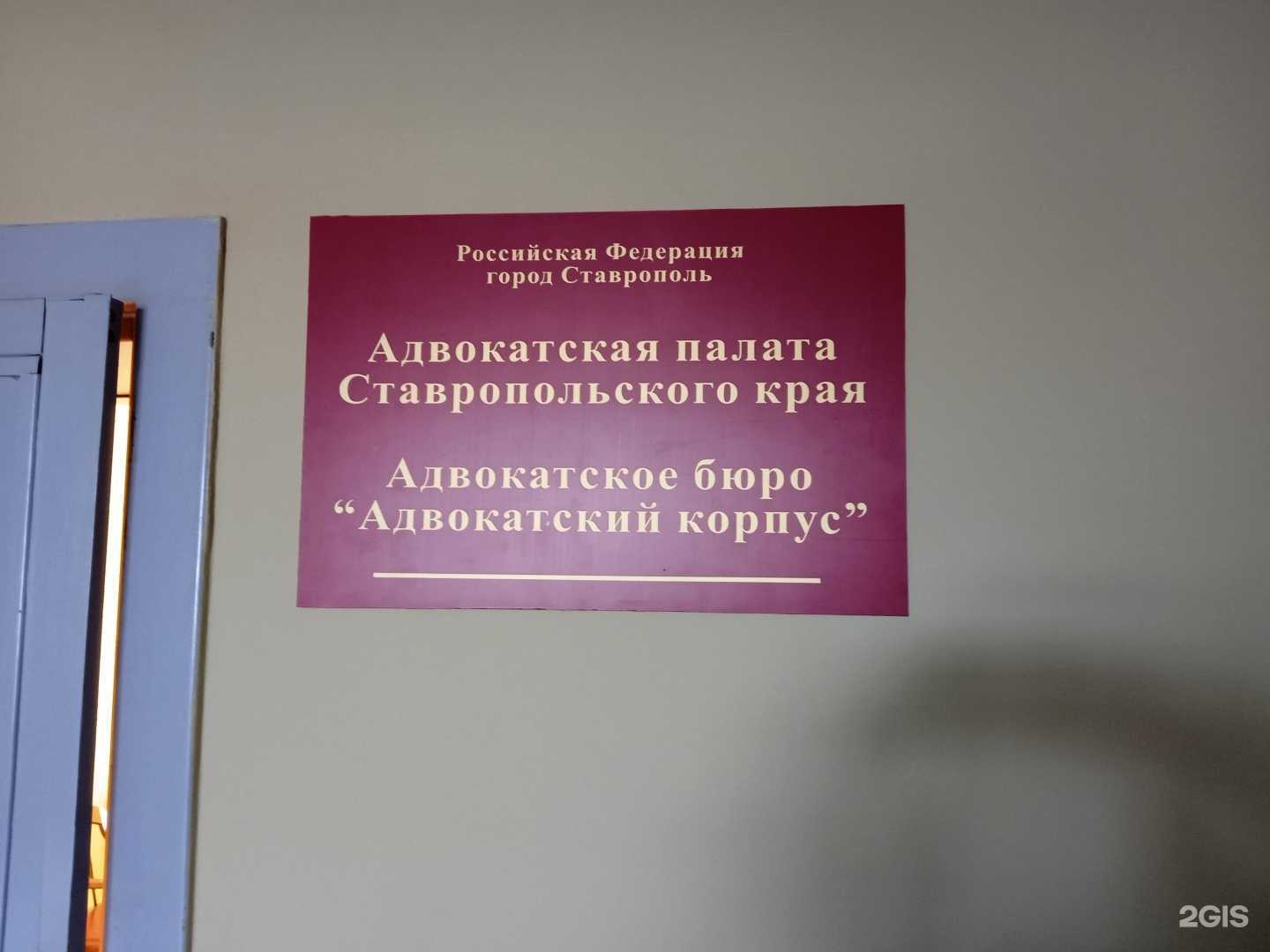 Отзывы на компанию Адвокатский корпус в Ставрополе c фото