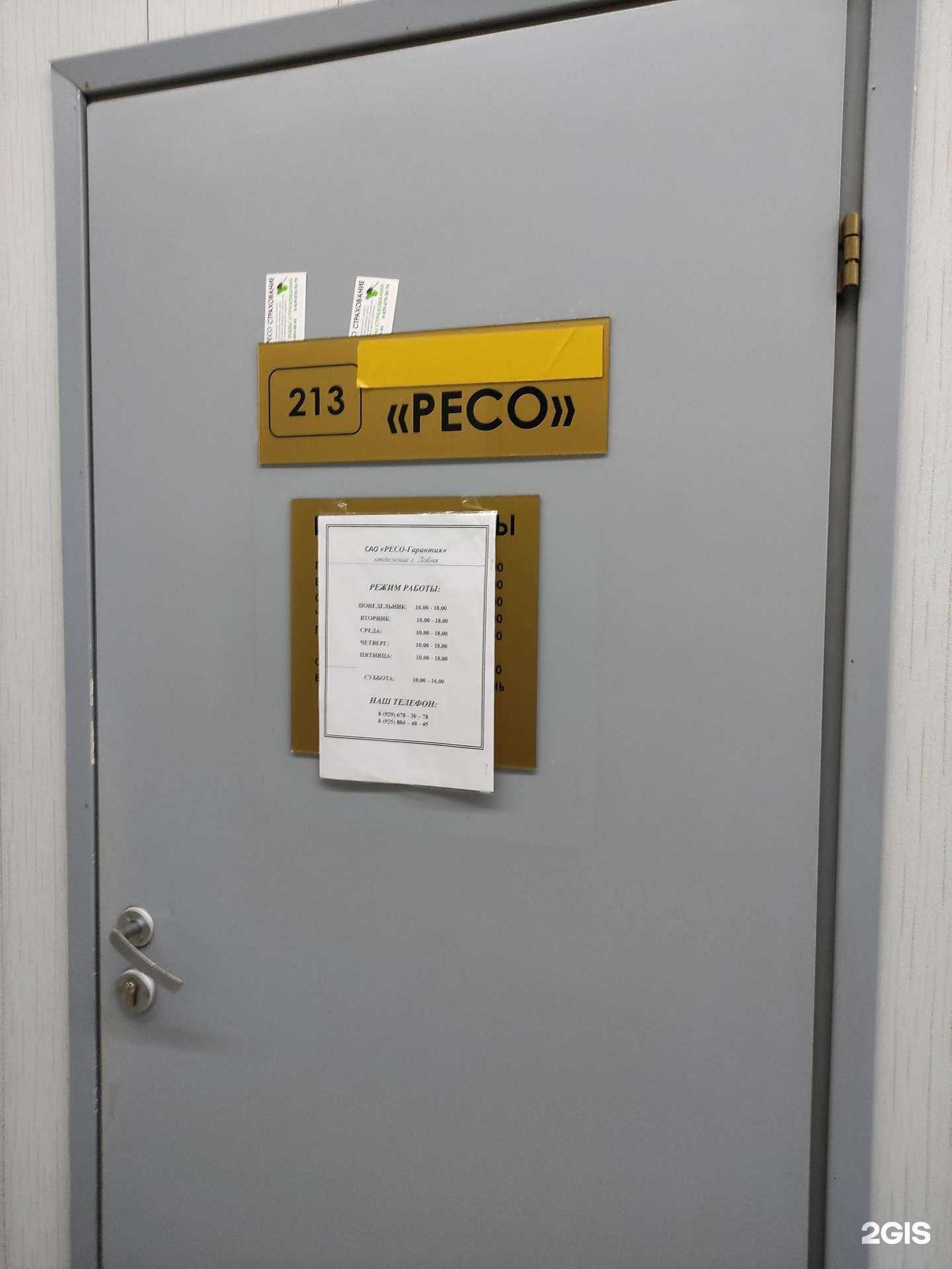 Отзывы на компанию РЕСО-гарантия в Лобне c фото