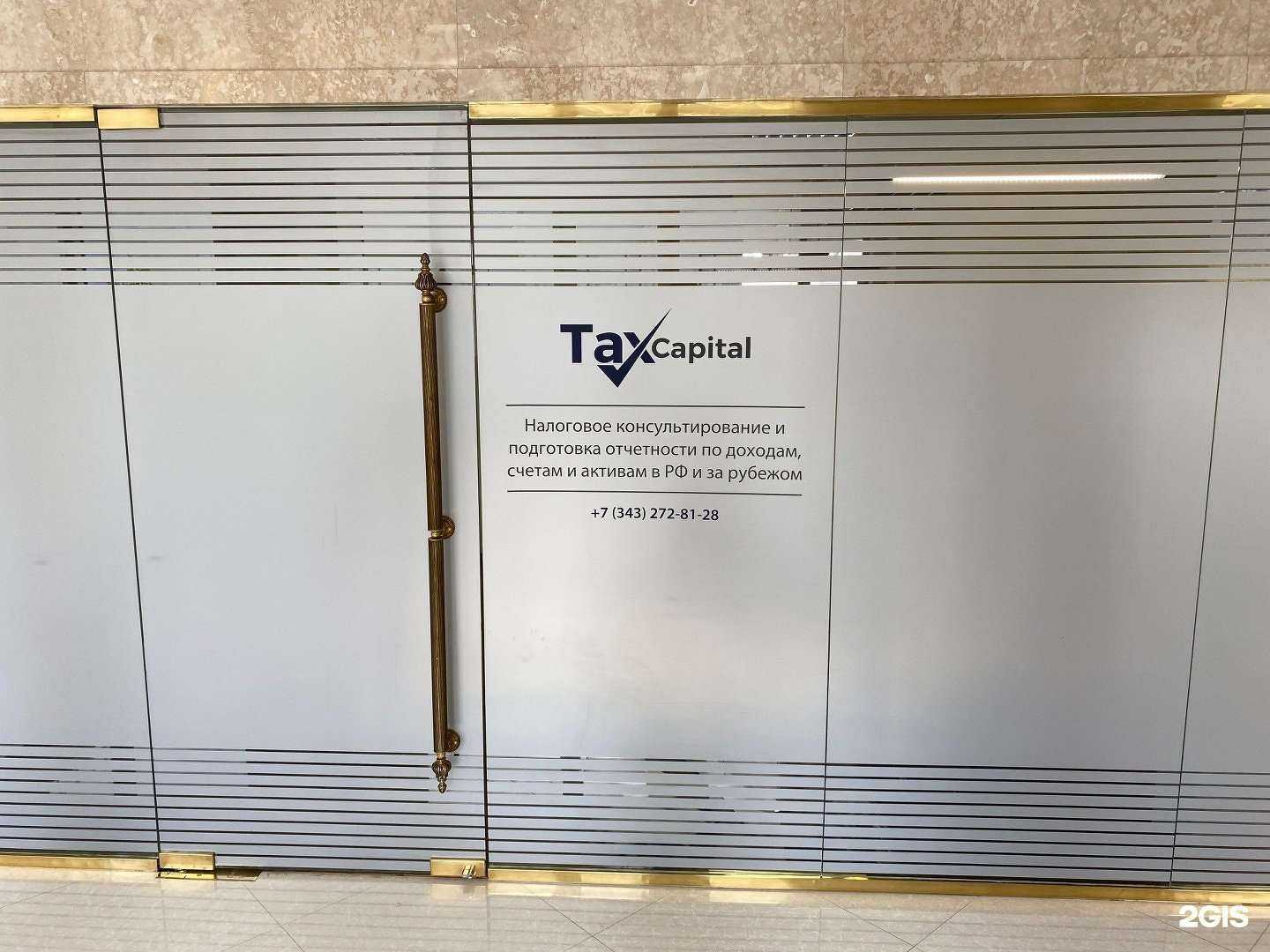 Отзывы на компанию TaxCapital в Екатеринбурге c фото