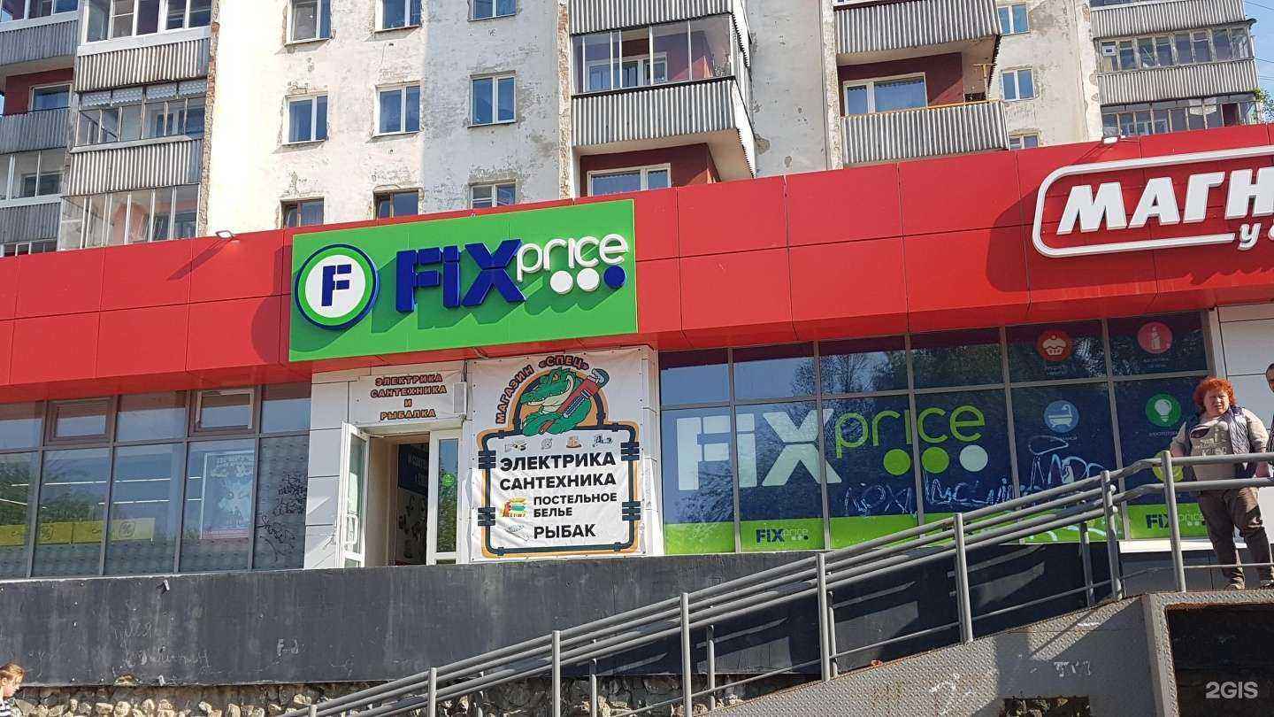 Отзывы на компанию Fix price в Екатеринбурге c фото