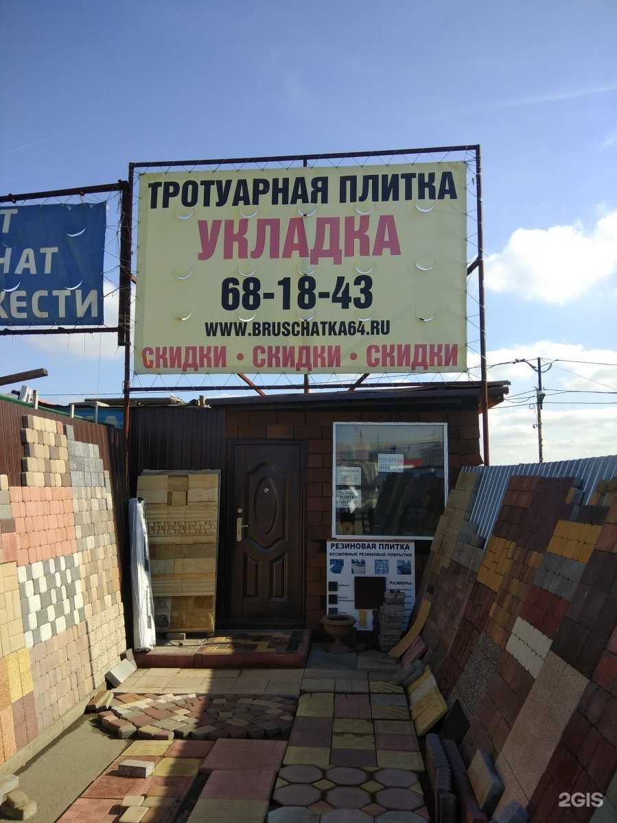 Отзывы на компанию Брусчатка64 в Саратове c фото