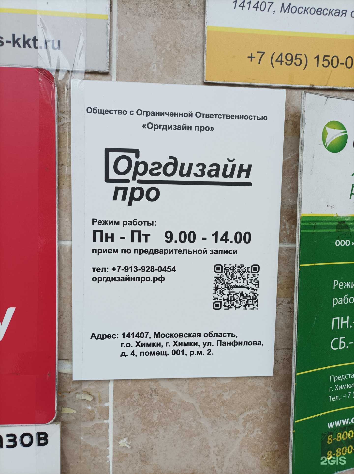 Отзывы на компанию Оргдизайн про в г. Химки c фото