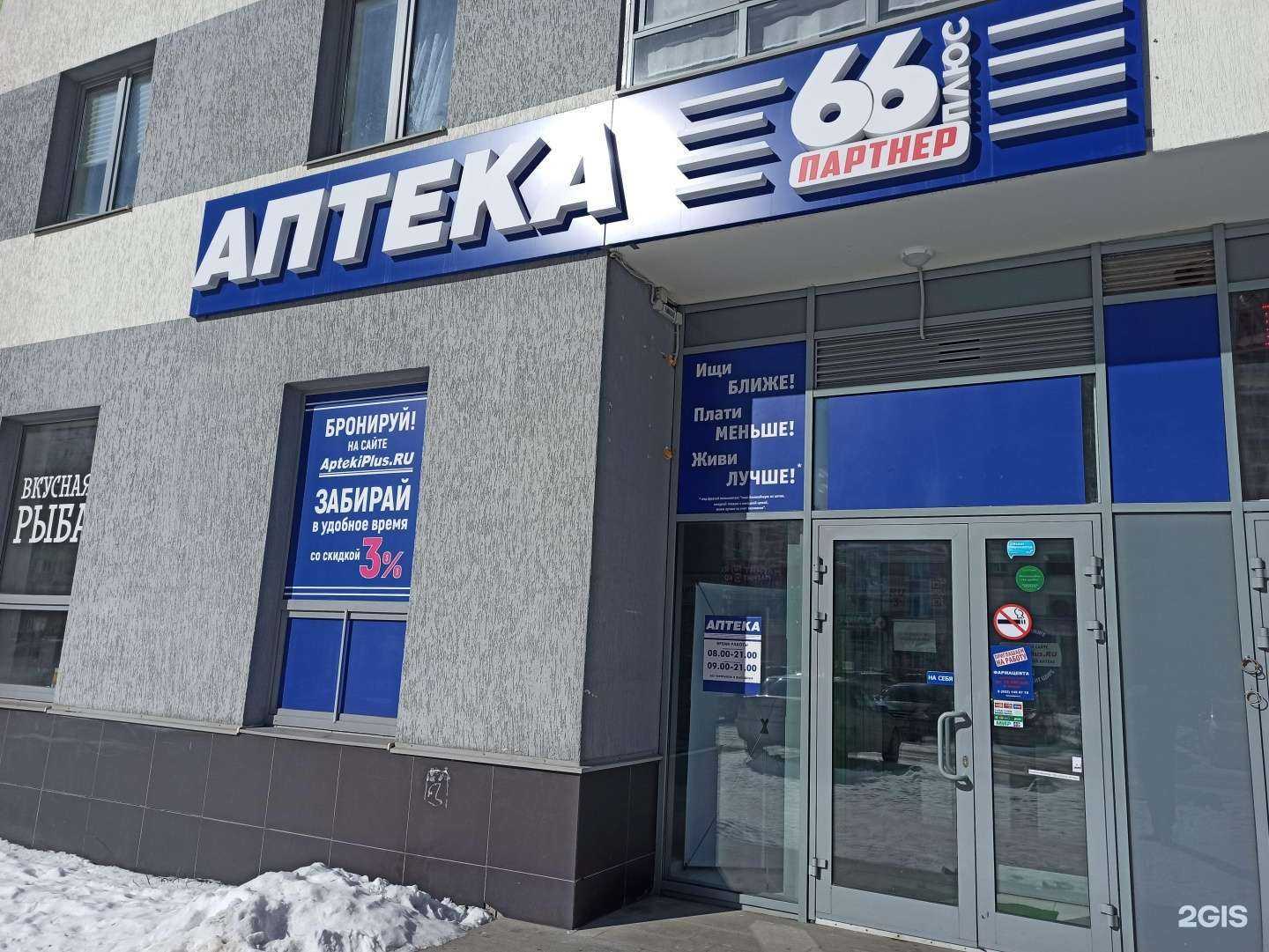 Отзывы на компанию АптекаПлюс в Екатеринбурге c фото