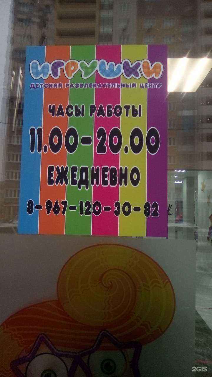 Отзывы на компанию Игрушки в Подольске c фото