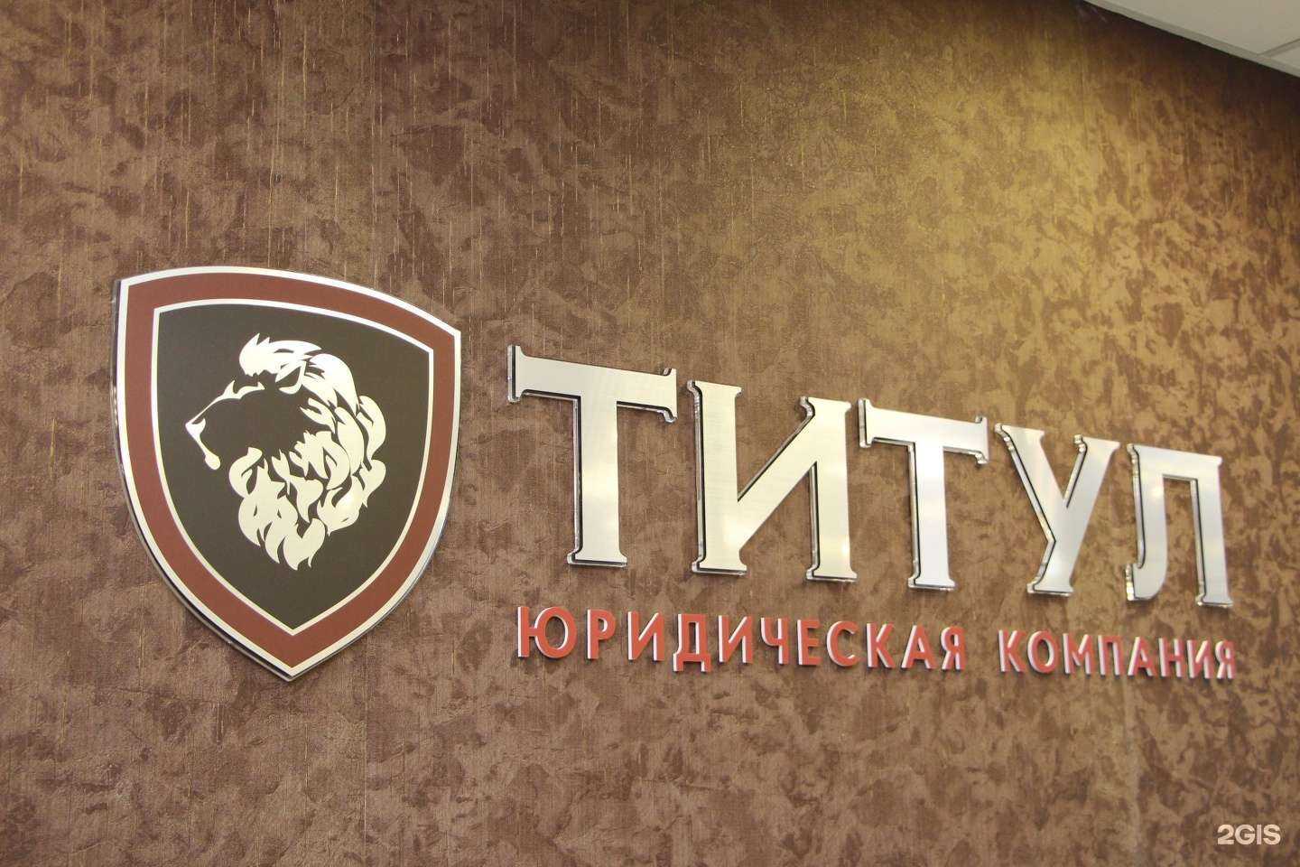 Отзывы на компанию Титул в г. Новосибирск c фото