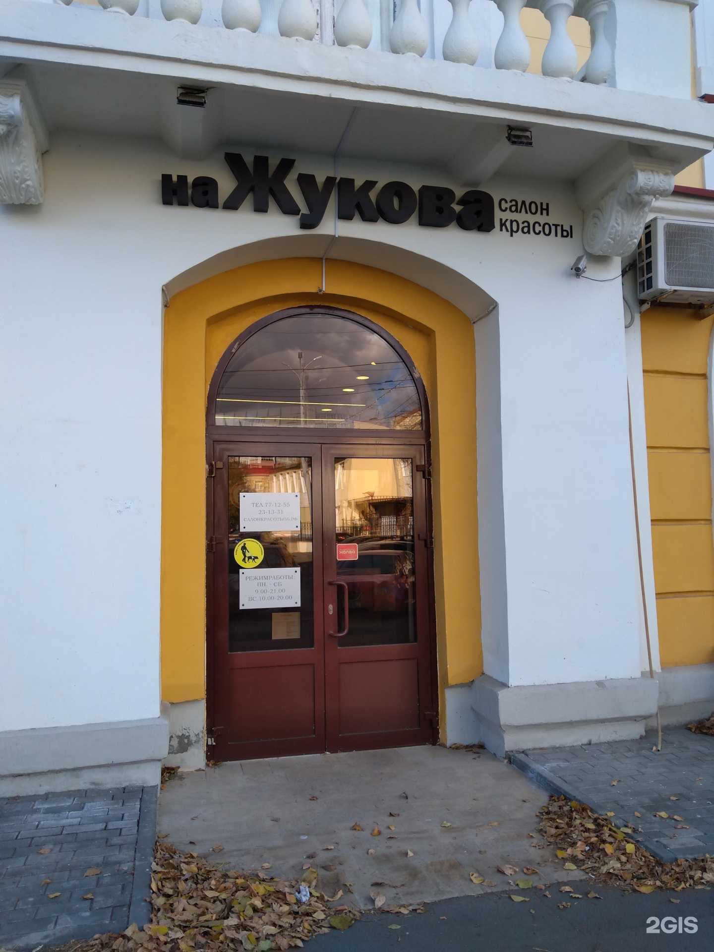 Отзывы на компанию На Жукова в Оренбурге c фото