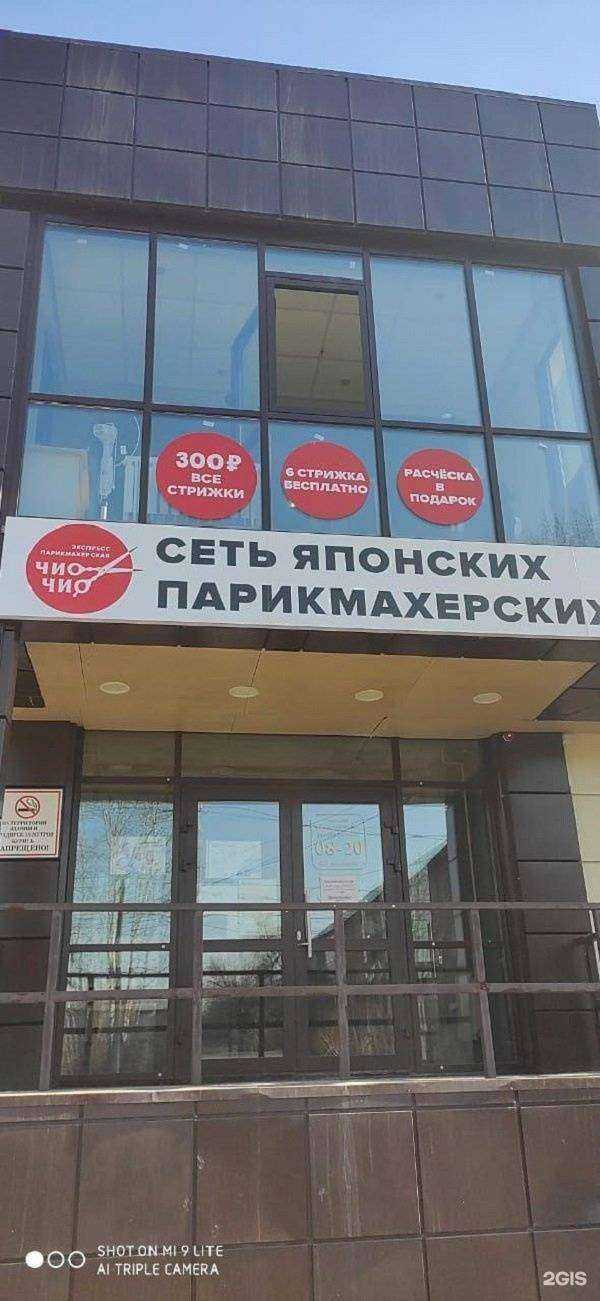 Отзывы на компанию Чик-чик в Шелехове c фото