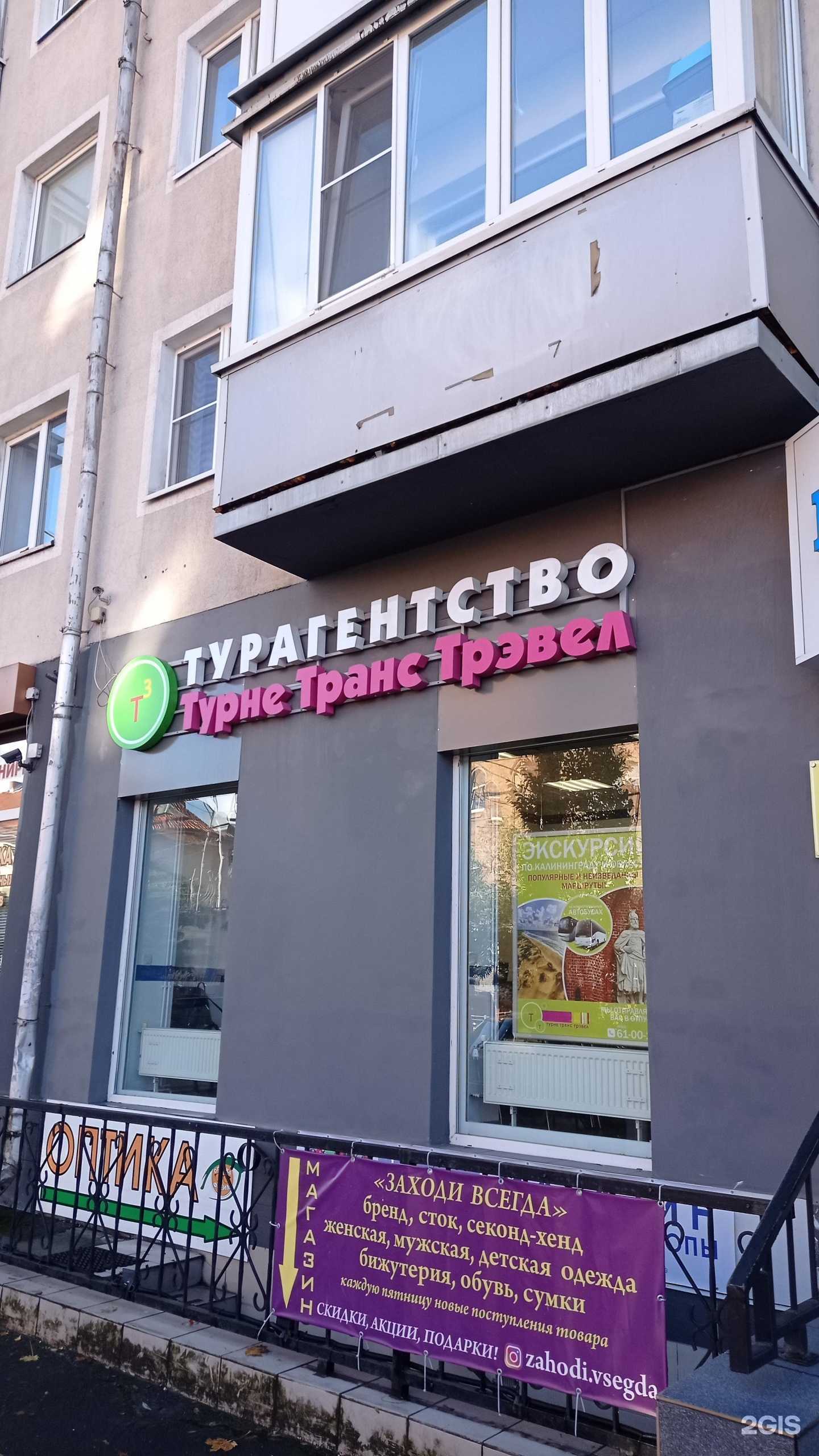 Отзывы на компанию Турне-Транс Трэвел в Калининграде c фото