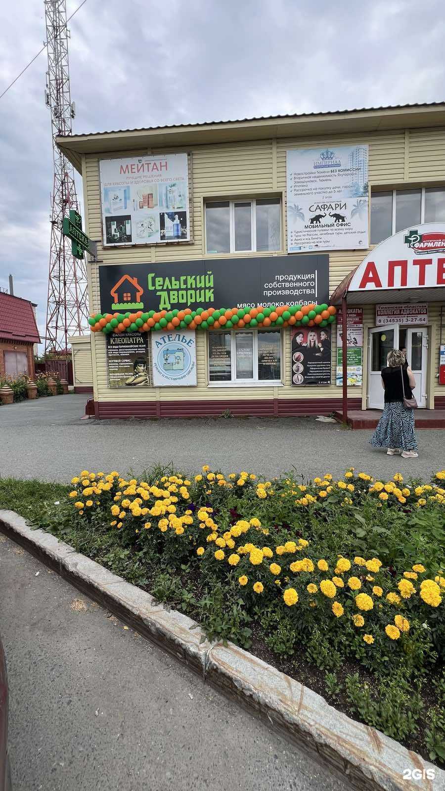 Отзывы на компанию Сельский дворик в Ялуторовске c фото