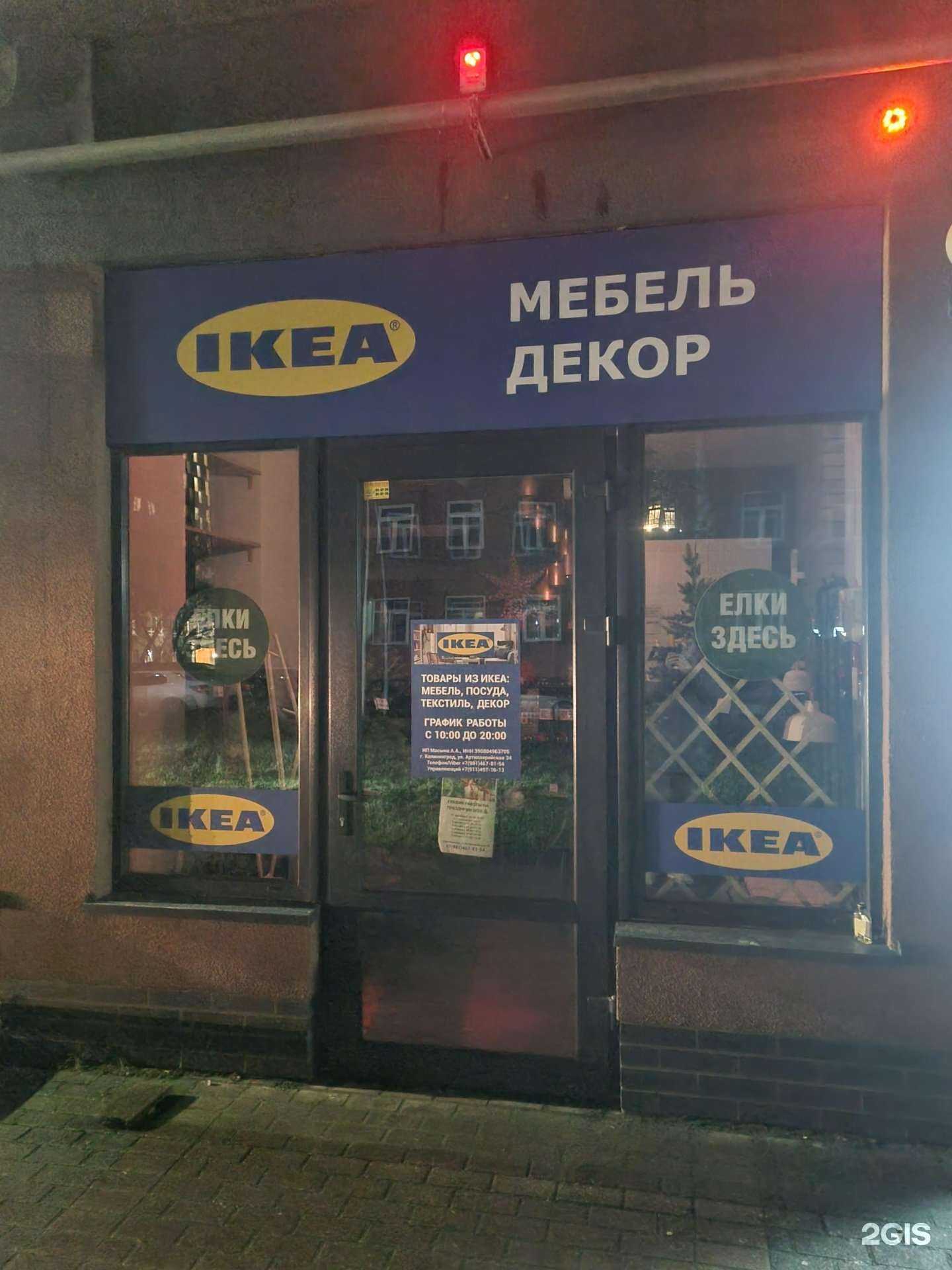 Отзывы на компанию Магазин товаров из IKEA в г. Калининград c фото