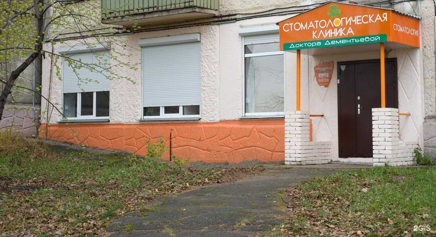 Отзывы на компанию Стоматологическая клиника доктора Дементьевой в г. Ижевск c фото