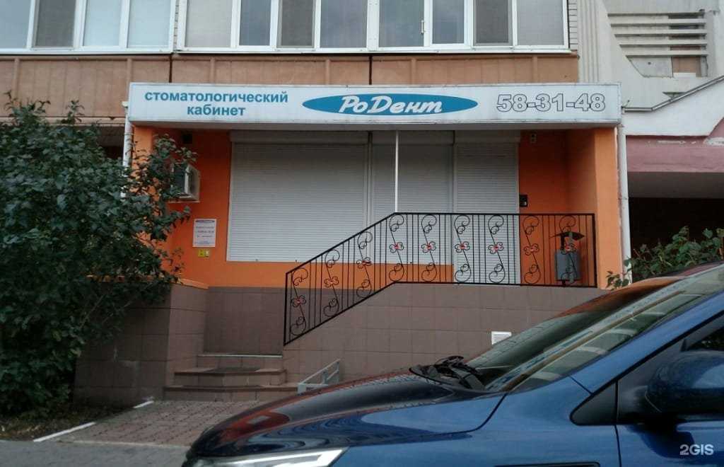 Отзывы на компанию РоДент в г. Белгород c фото