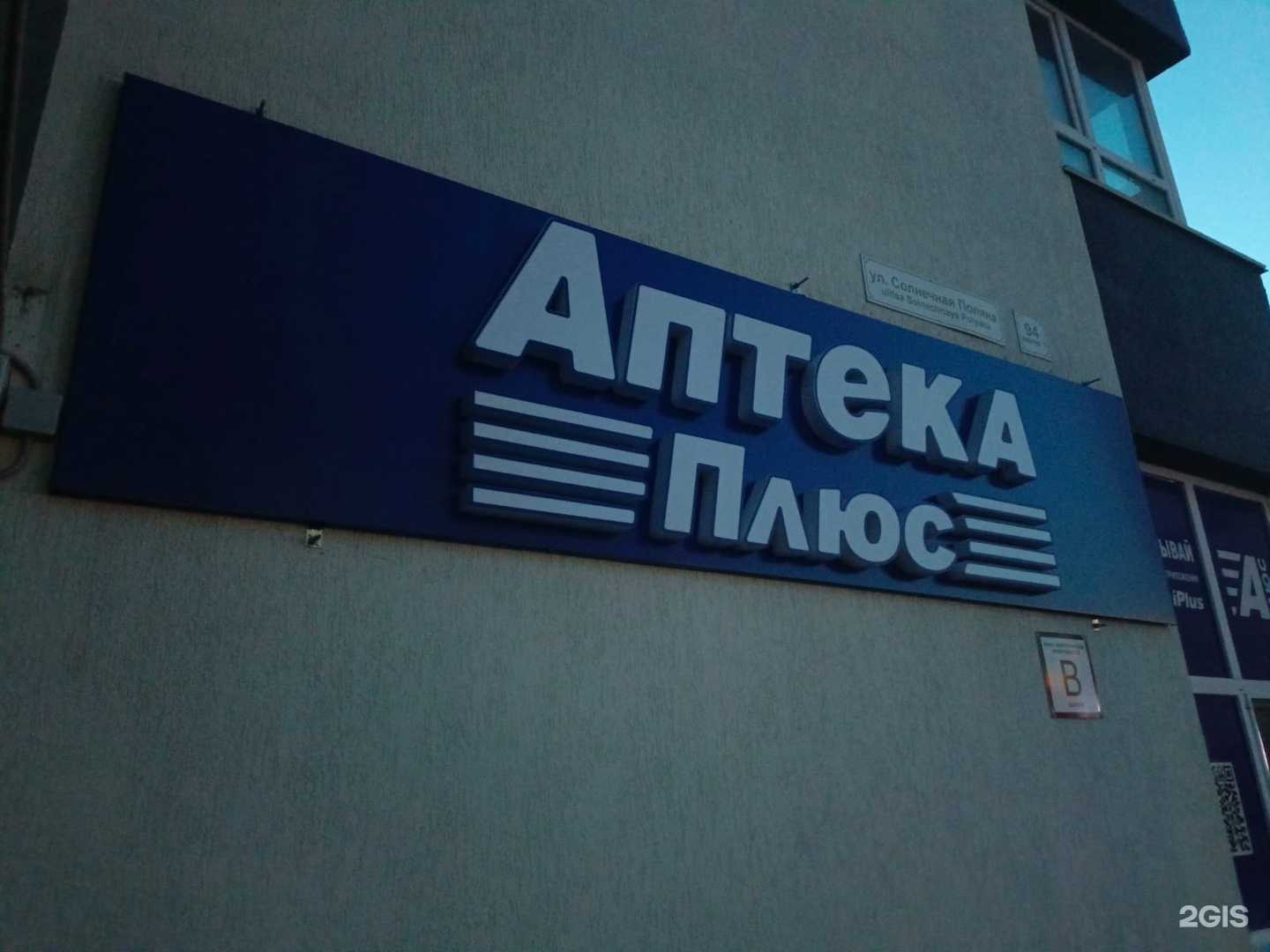 Отзывы на компанию АптекаПлюс в Барнауле c фото