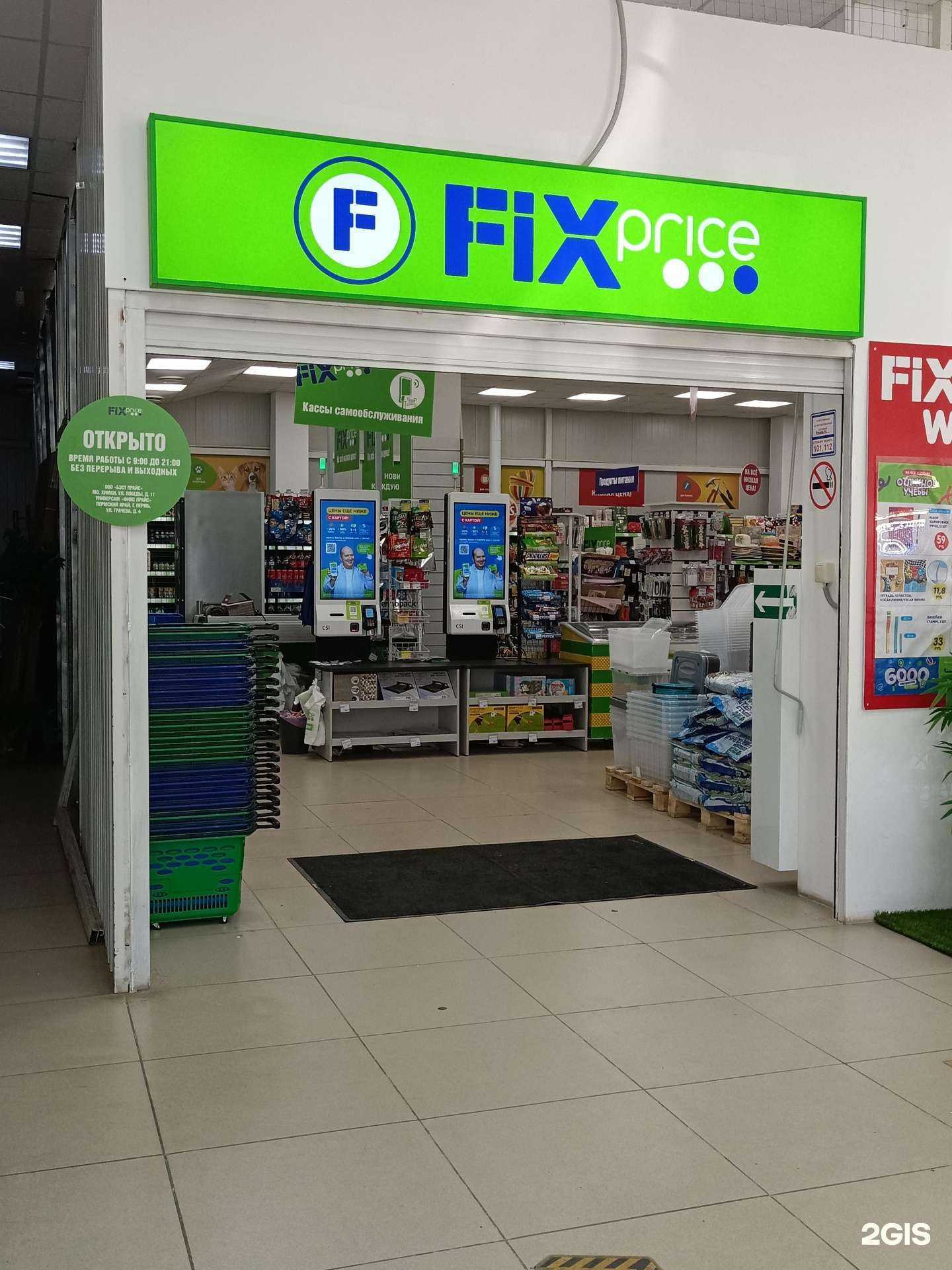 Отзывы на компанию Fix Price в Перми c фото