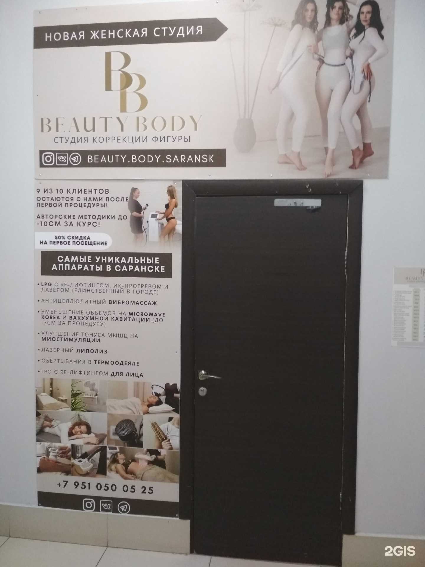 Отзывы на компанию BeautyBody в Саранске c фото