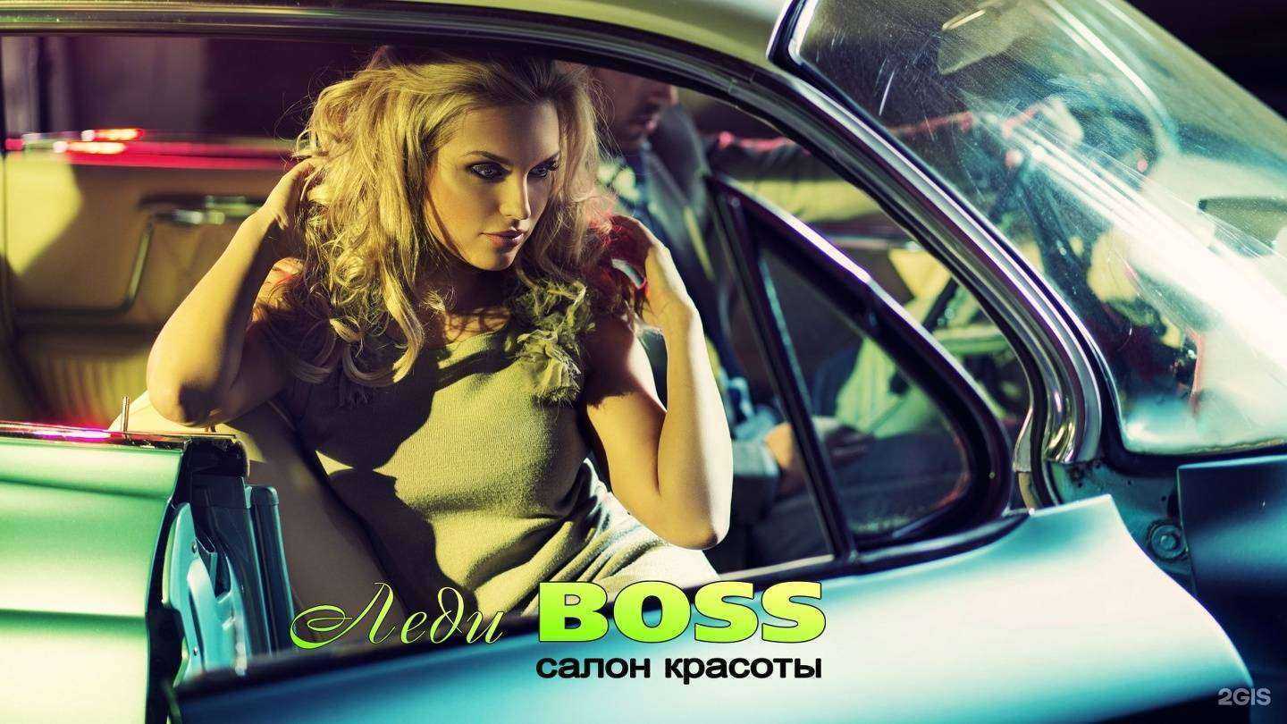 Отзывы на компанию Леди Boss в г. Миасс c фото