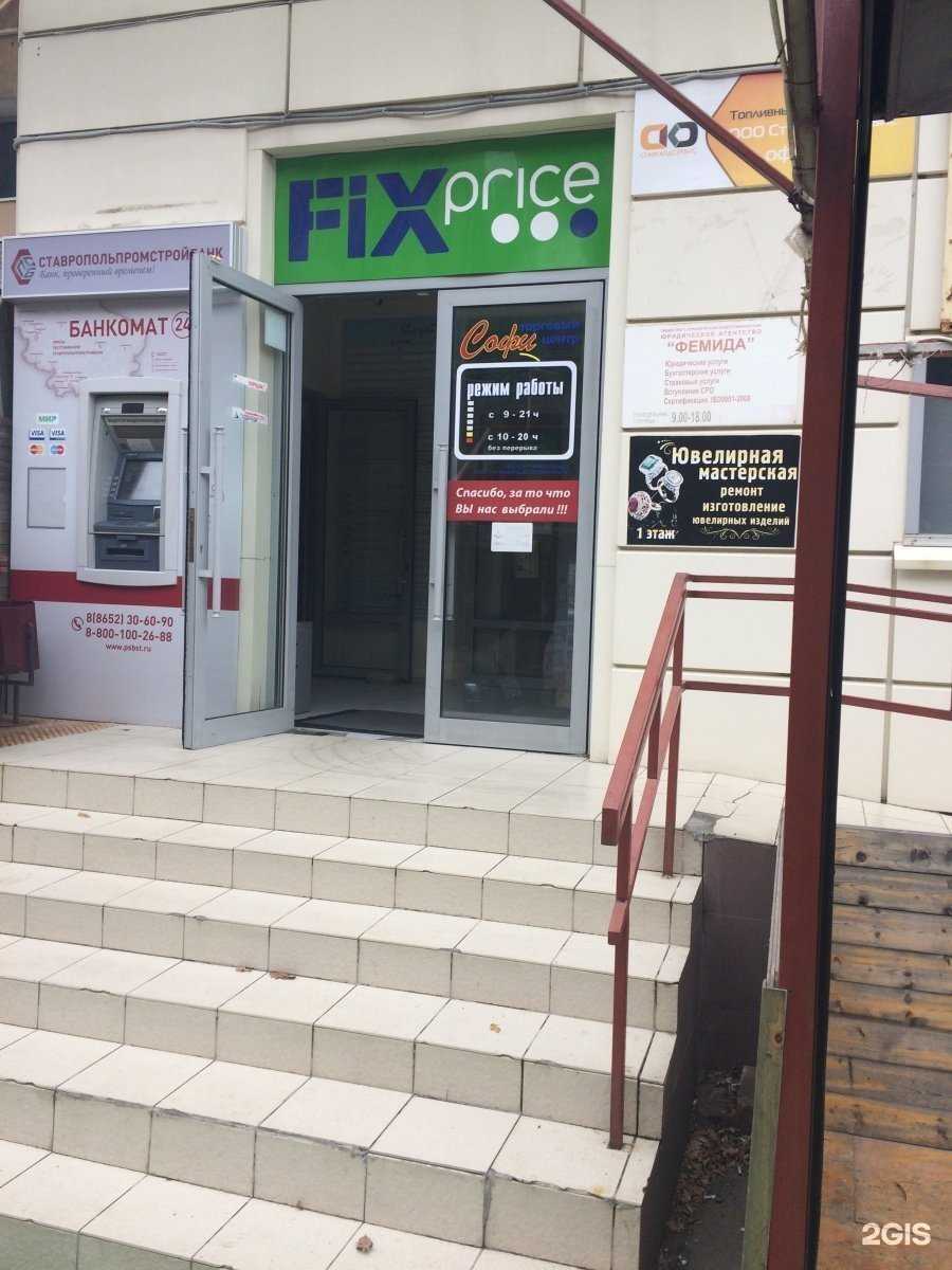 Отзывы на компанию Fix Price в Ставрополе c фото