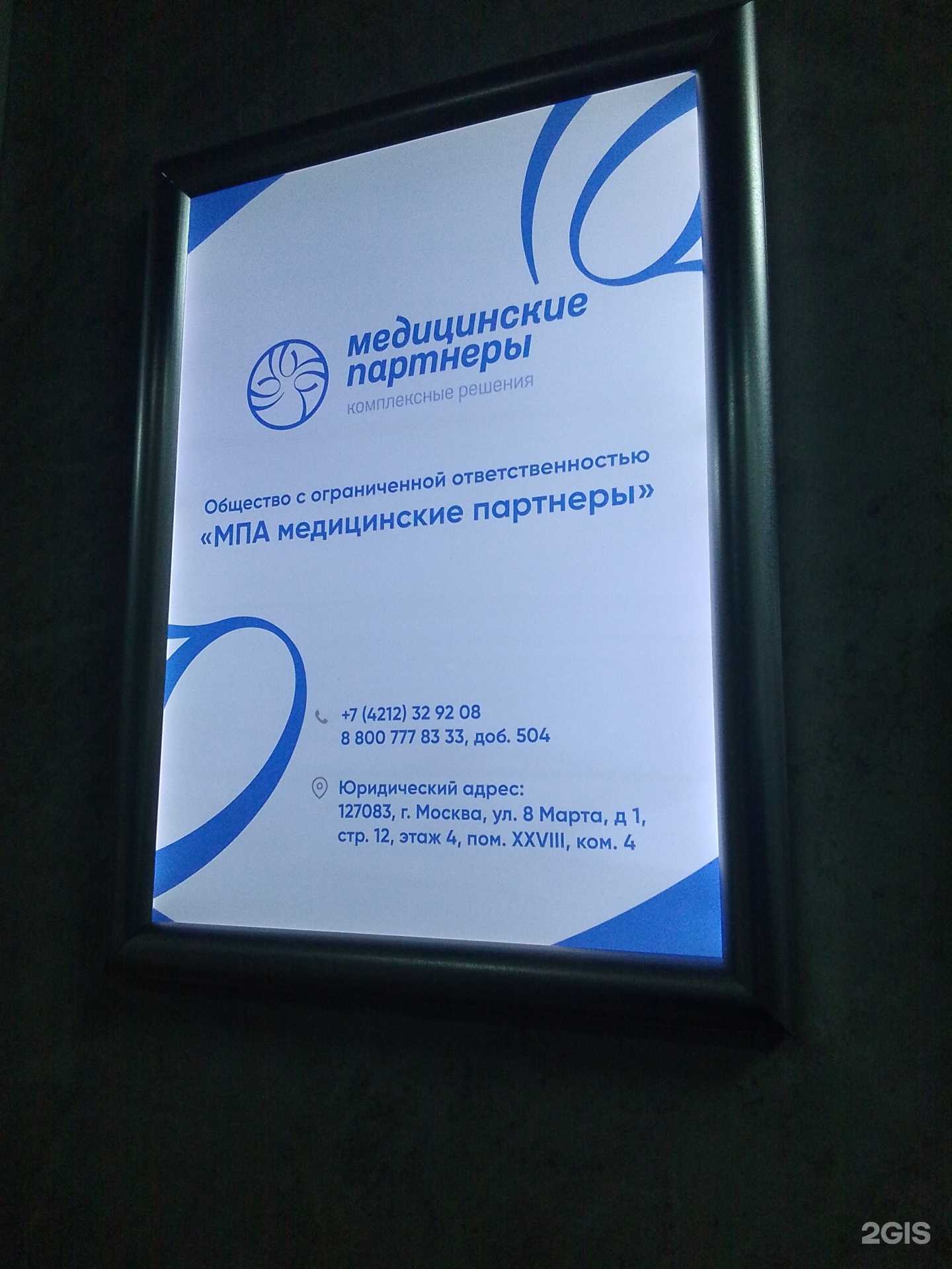 Отзывы на компанию М.П.А. медицинские партнеры в Хабаровске c фото