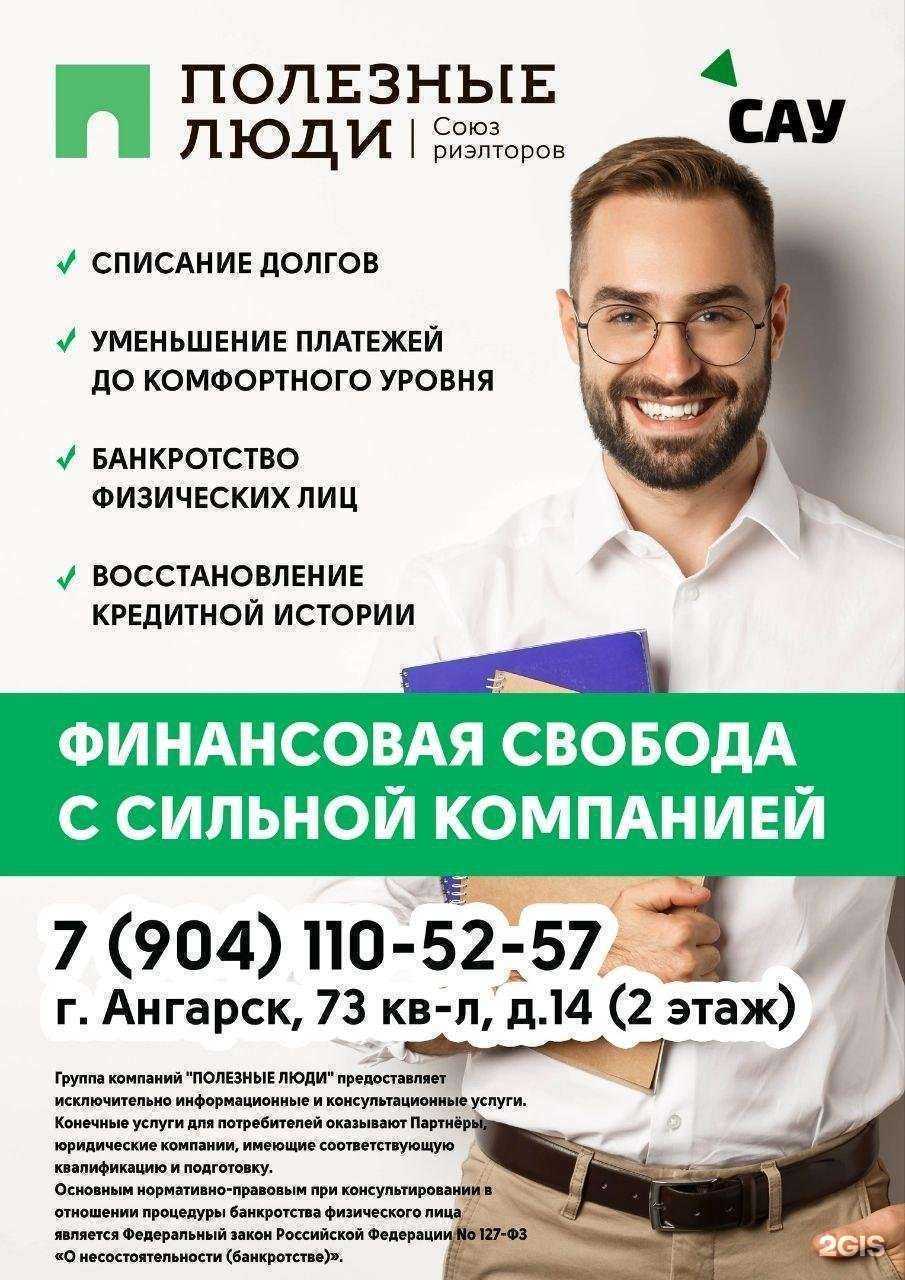 Отзывы на компанию Полезные люди в г. Ангарск c фото