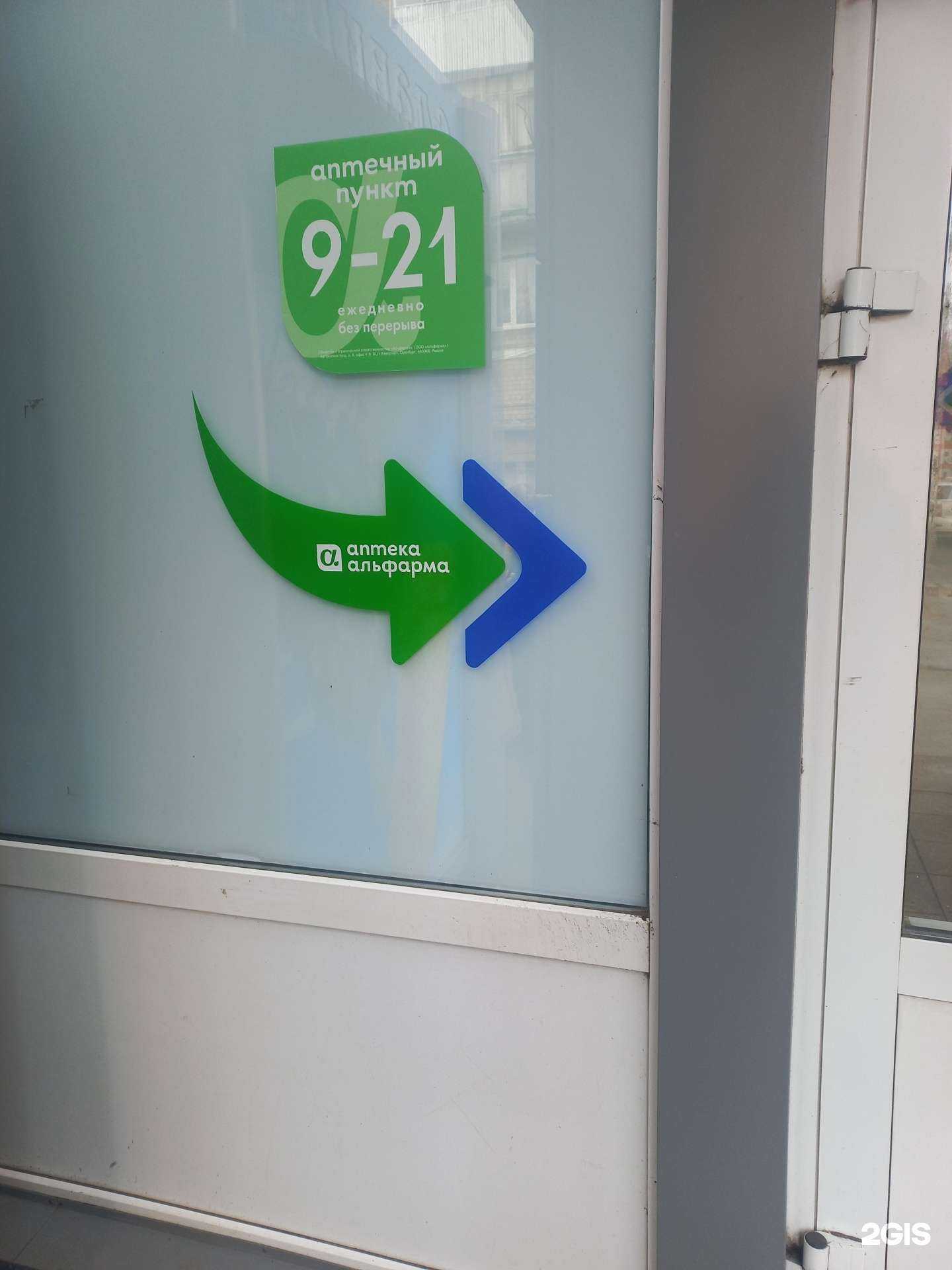 Отзывы на компанию Альфарма в Оренбурге c фото