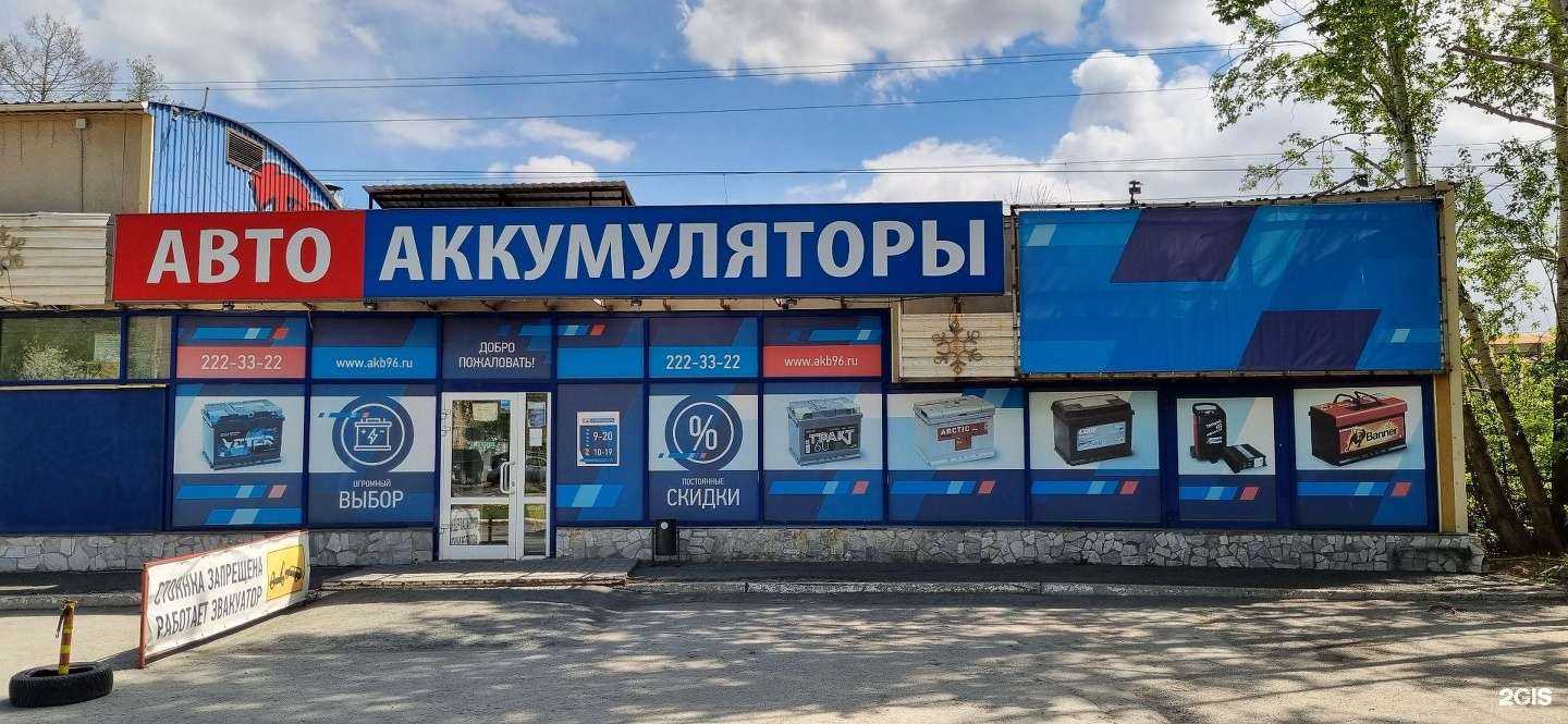 Отзывы на компанию Автоаккумуляторы в г. Екатеринбург c фото