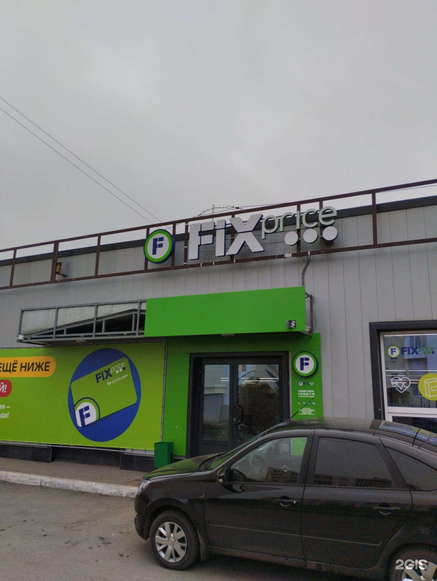 Отзывы на компанию Fix price в Саратове c фото