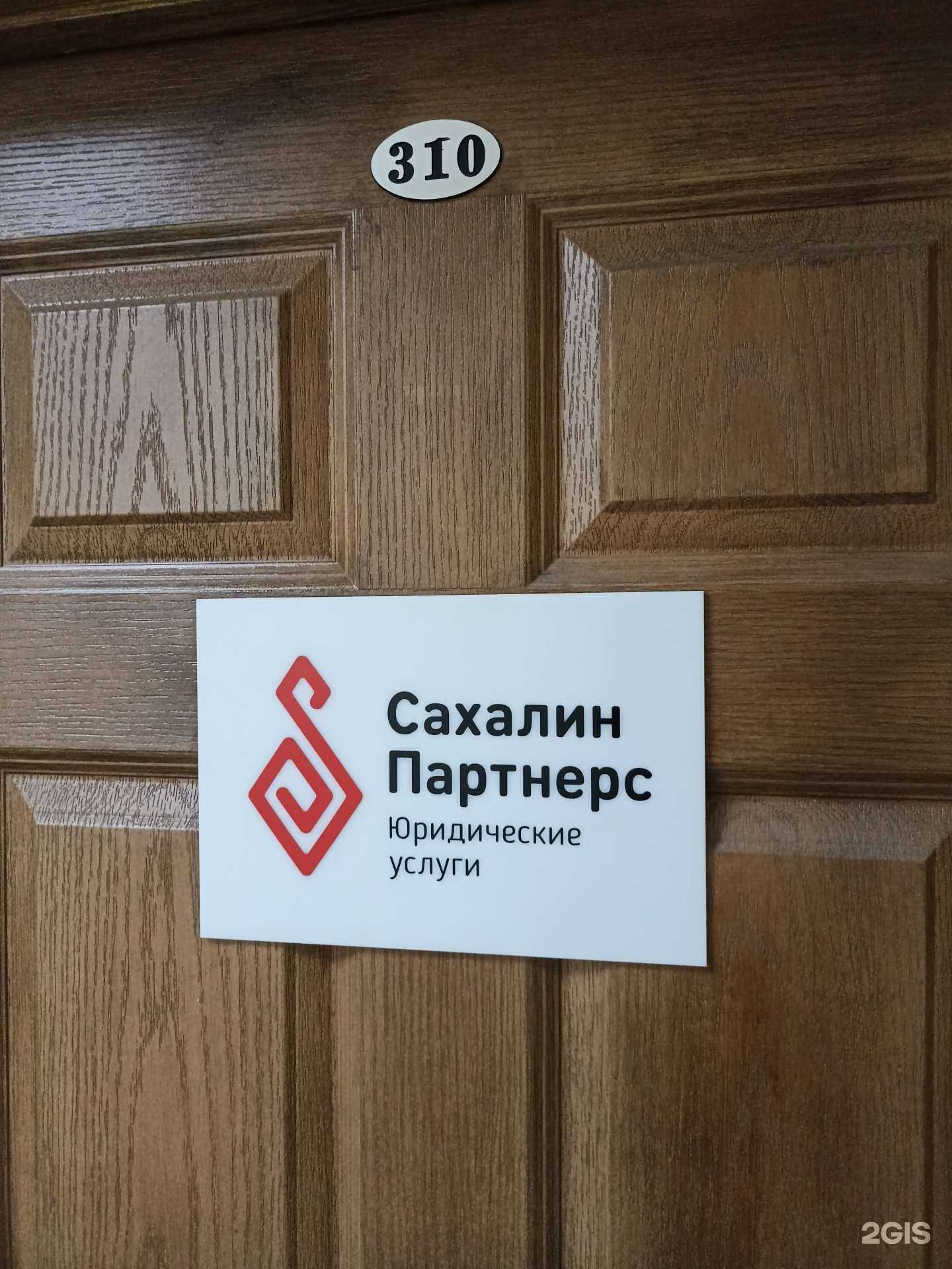 Отзывы на компанию Сахалин Партнерс в Южно-Сахалинске c фото