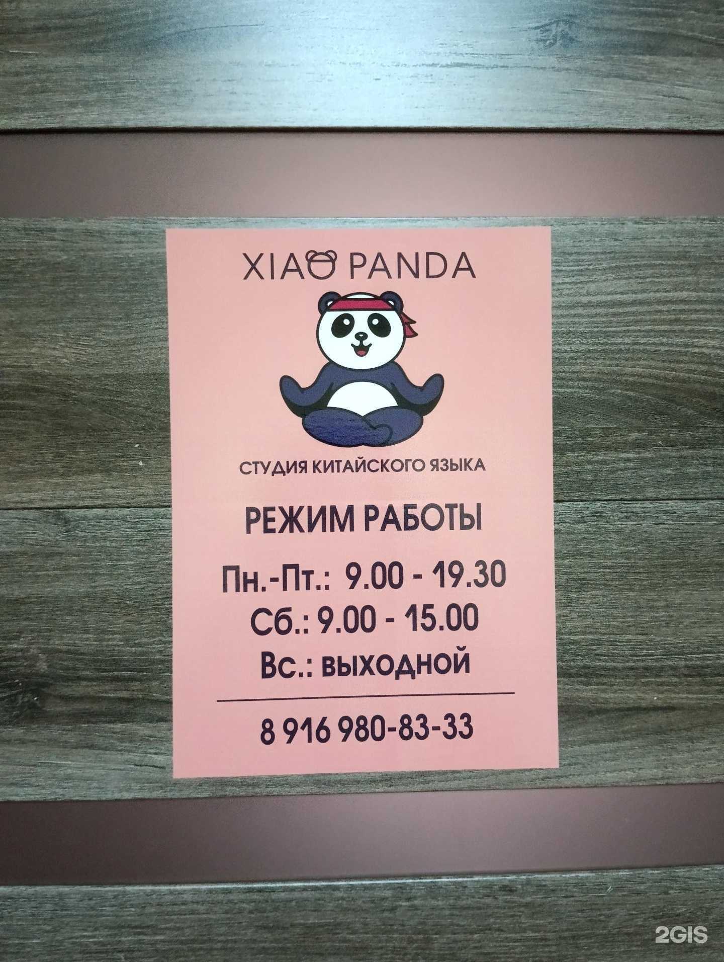 Отзывы на компанию Xiao Panda  в Орехово-Зуеве c фото